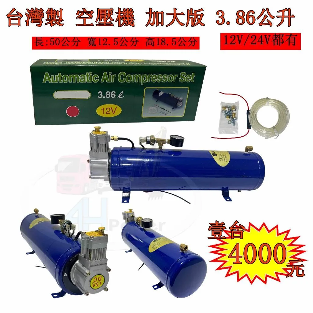 台灣製 加大 3.86公升 車用空壓機 AIR桶 12V 24V 無油 風桶 儲氣桶 空氣壓縮機 空壓桶 空氣泵浦 喇叭