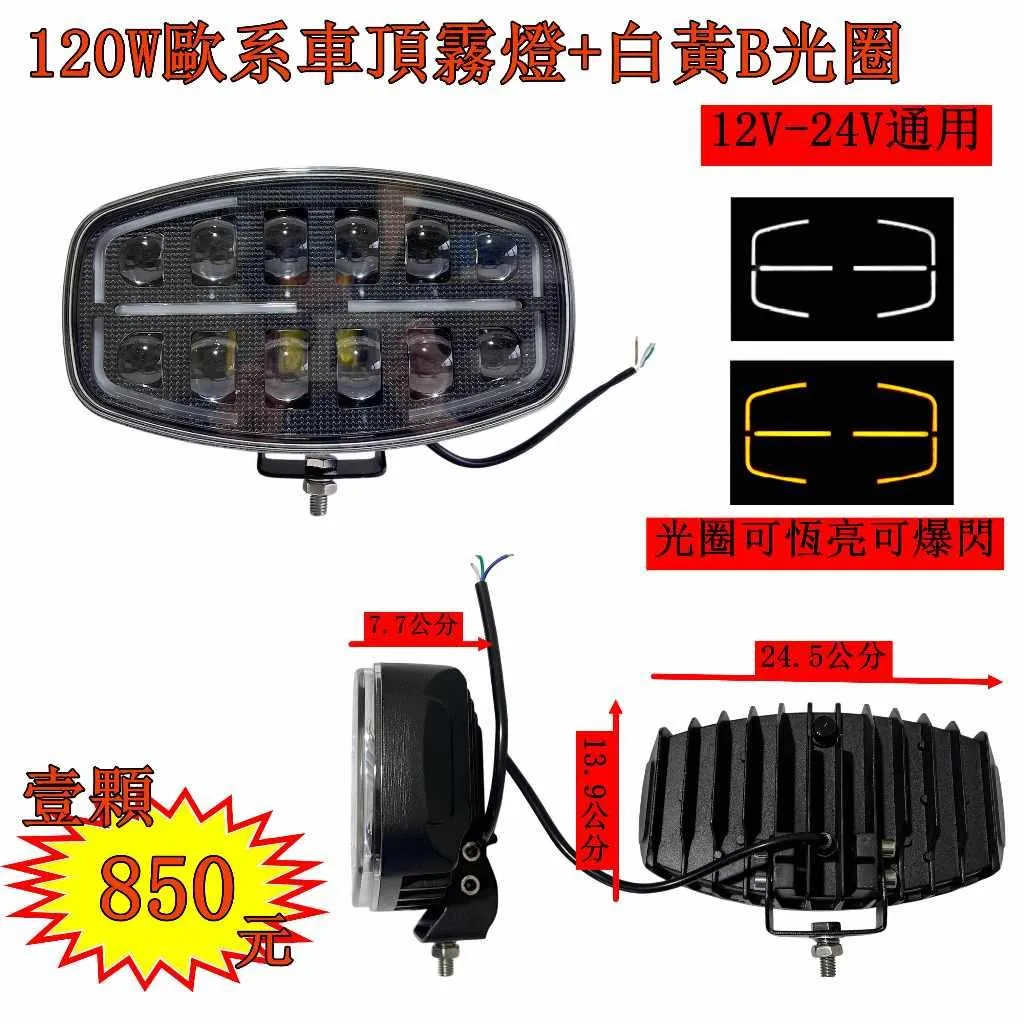 LED 120W白歐系車頂霧燈 白黃B光圈 爆閃 霧燈 日行燈 貨車 卡車 山貓 吊車 探照燈 工作燈 白鐵管 射燈