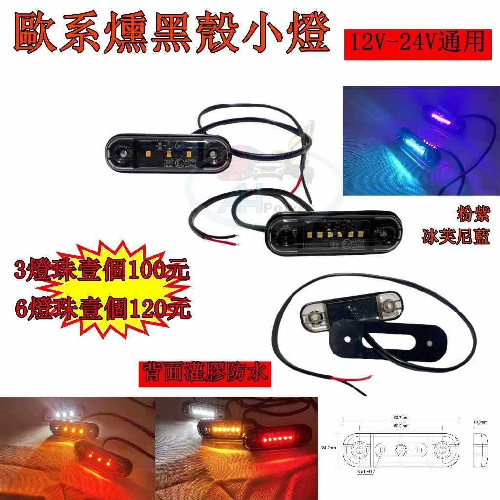 歐系 爆亮 LED 燻黑殼小燈 12v 24V 側燈 照輪燈 小燈 方向燈 日行燈 鐵管燈 信號燈 定位燈 防水
