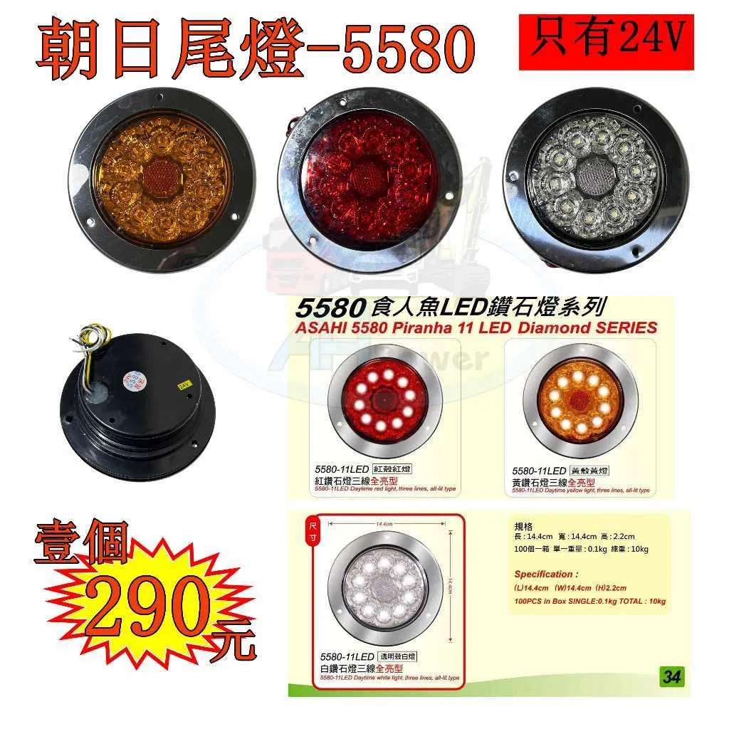 LED 朝日 5580 尾燈 24V 側燈 方向燈 後燈 邊燈 剎車燈 貨車 卡車 貨櫃車 紅色 黃色