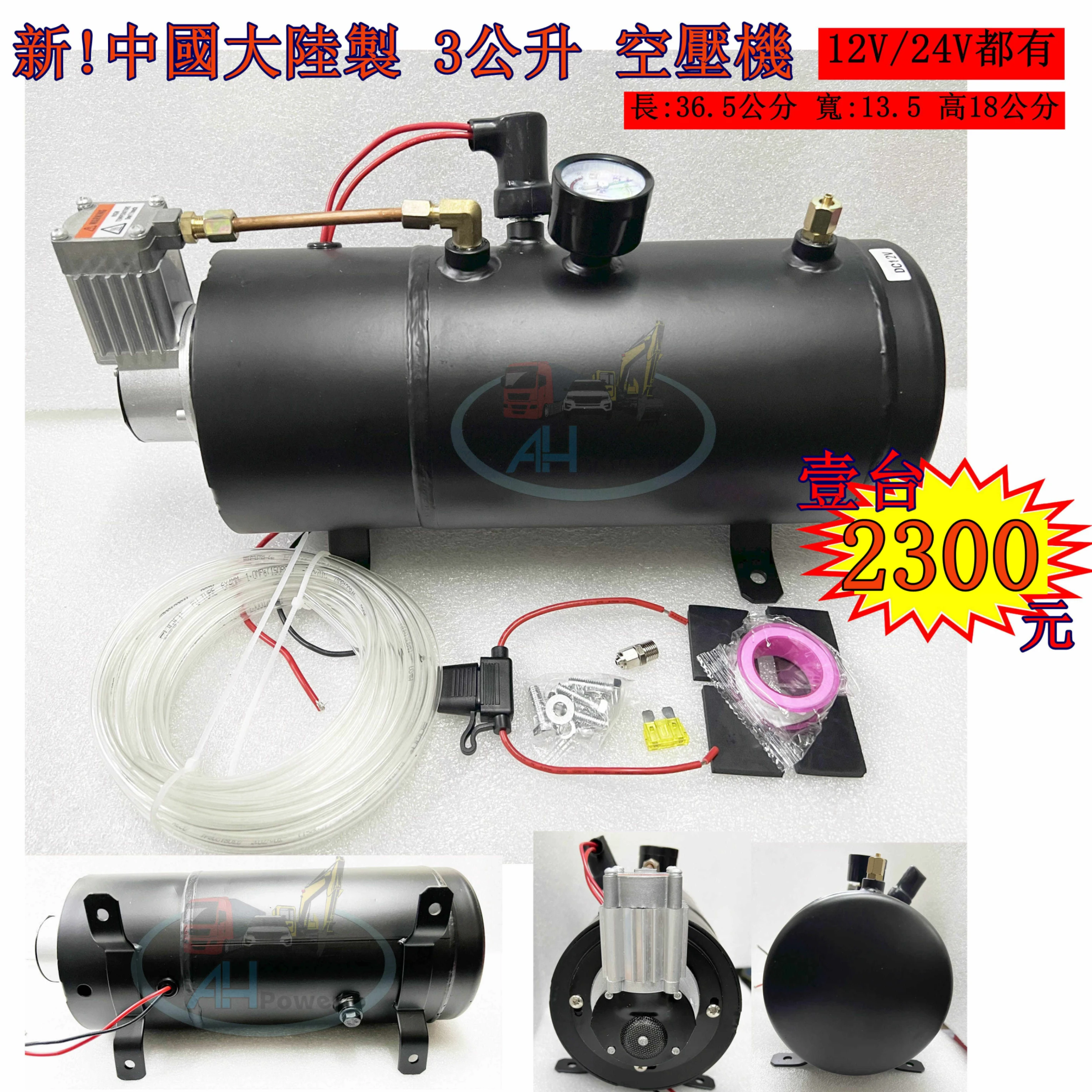 中國製 3公升 車用空壓機 AIR桶 12V 24V 無油 風桶 儲氣桶 空氣壓縮機 空壓桶 空氣泵浦 喇叭 貨車 卡車