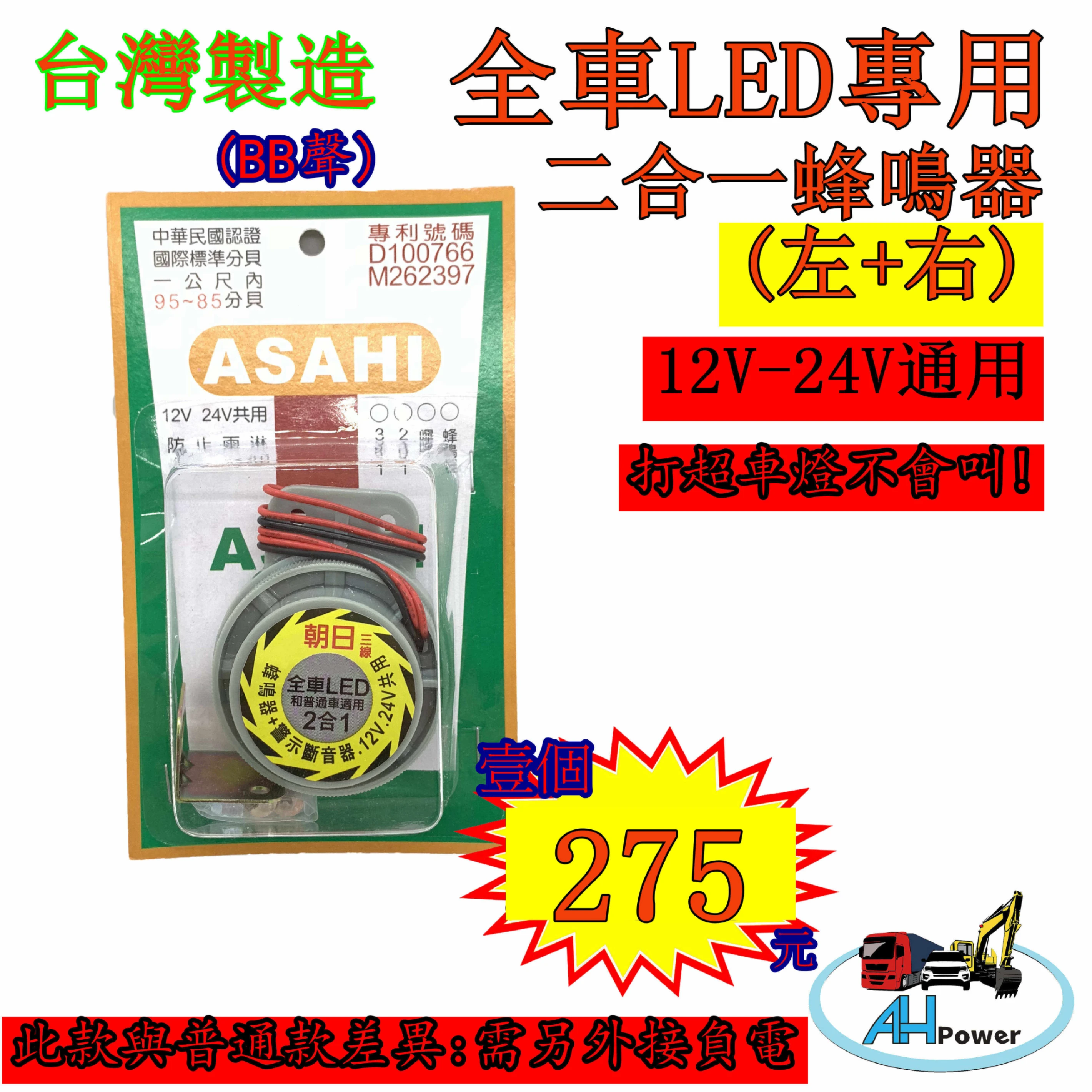 全聖力企業社 全車LED燈專用 蜂鳴器 二合一 朝日 12v-24v通用 左轉+右轉 貨車 卡車 台灣製造