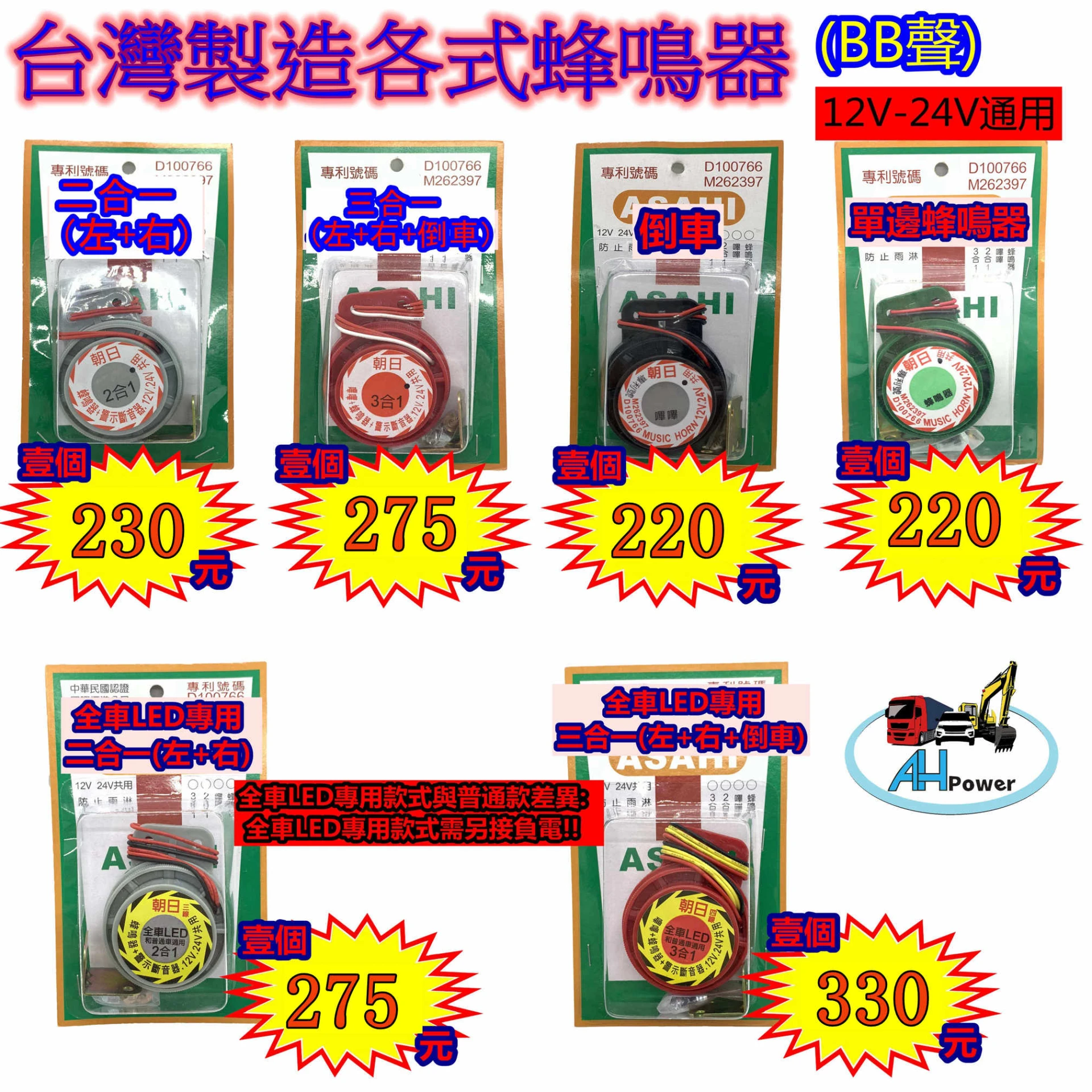 台灣朝日 ASAHI 蜂鳴器 倒車+警示斷音器 轎車 巴士 貨車 卡車 休旅車 12V/24V 三合一 二合一 倒車