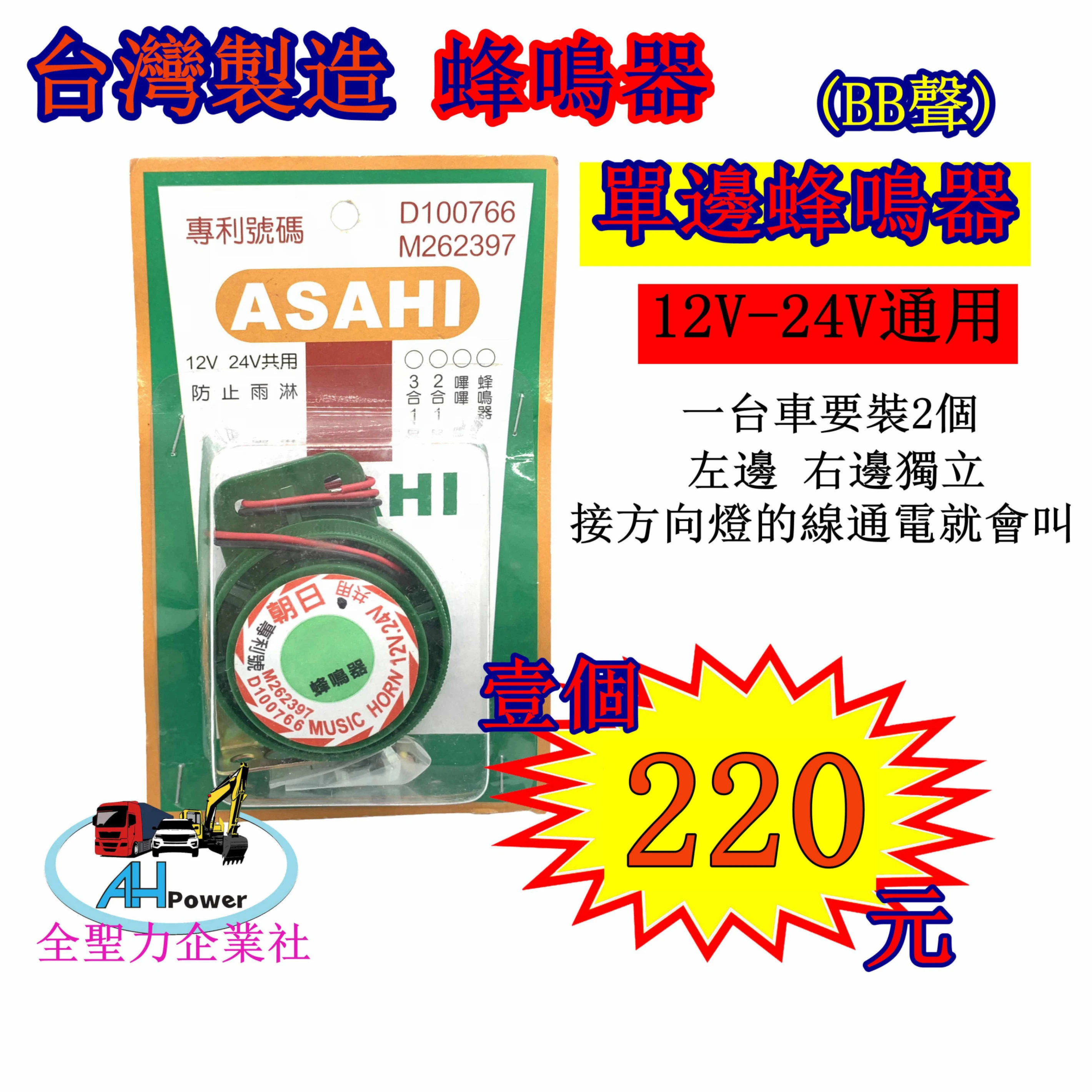 蜂鳴器 方向 朝日 12v-24v通用 方向 貨車 卡車