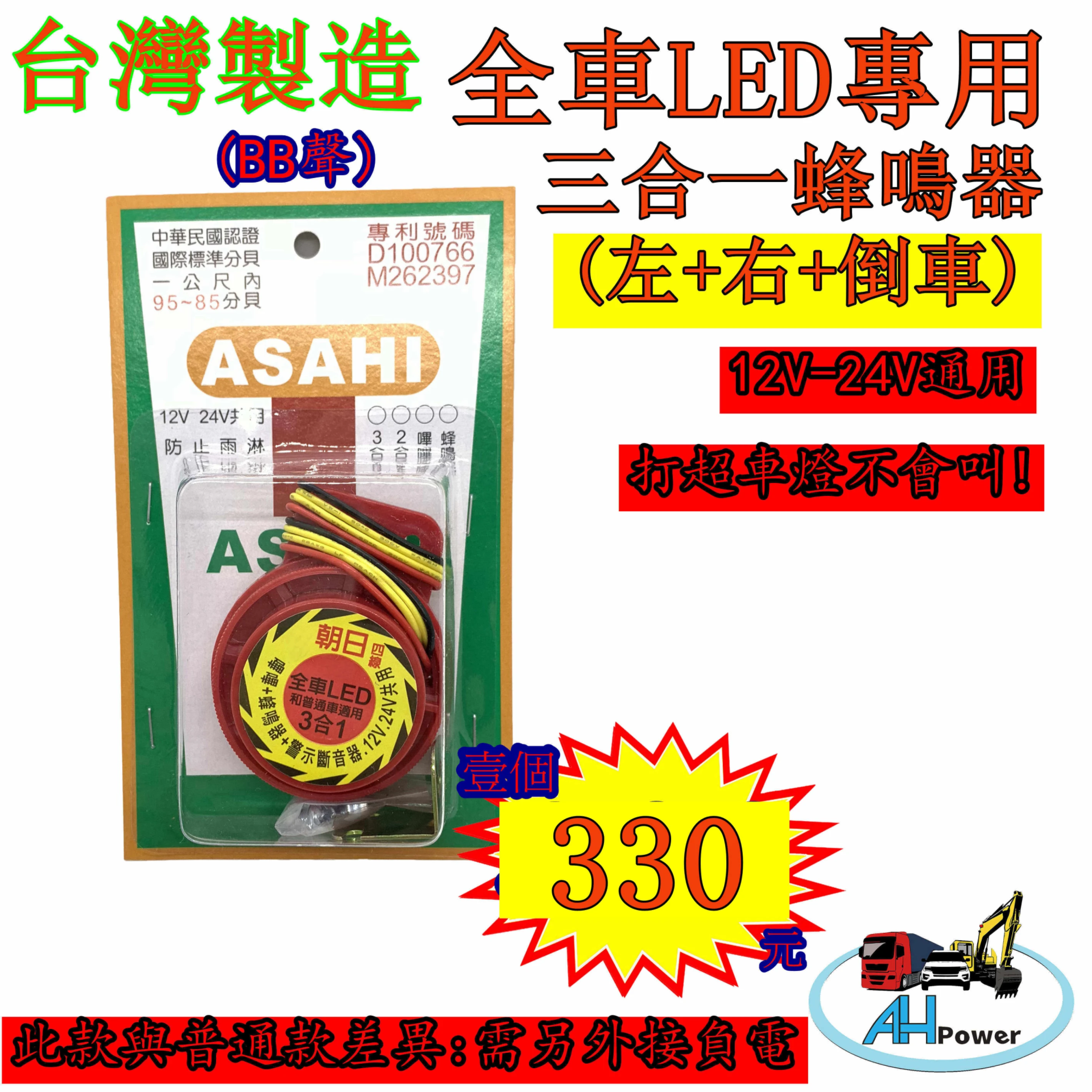全聖力企業社 全車LED燈專用 蜂鳴器 三合一 朝日 12v-24v通用 左轉+右轉 貨車 卡車 台灣製造