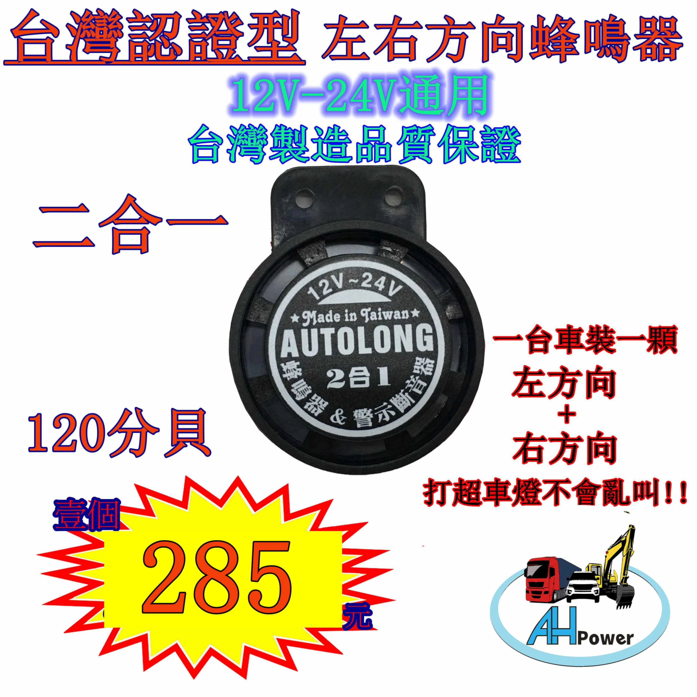 蜂鳴器 二合一 認證型 12v-24v通用 左轉+右轉 貨車 卡車 倒車喇叭 方向燈蜂鳴器