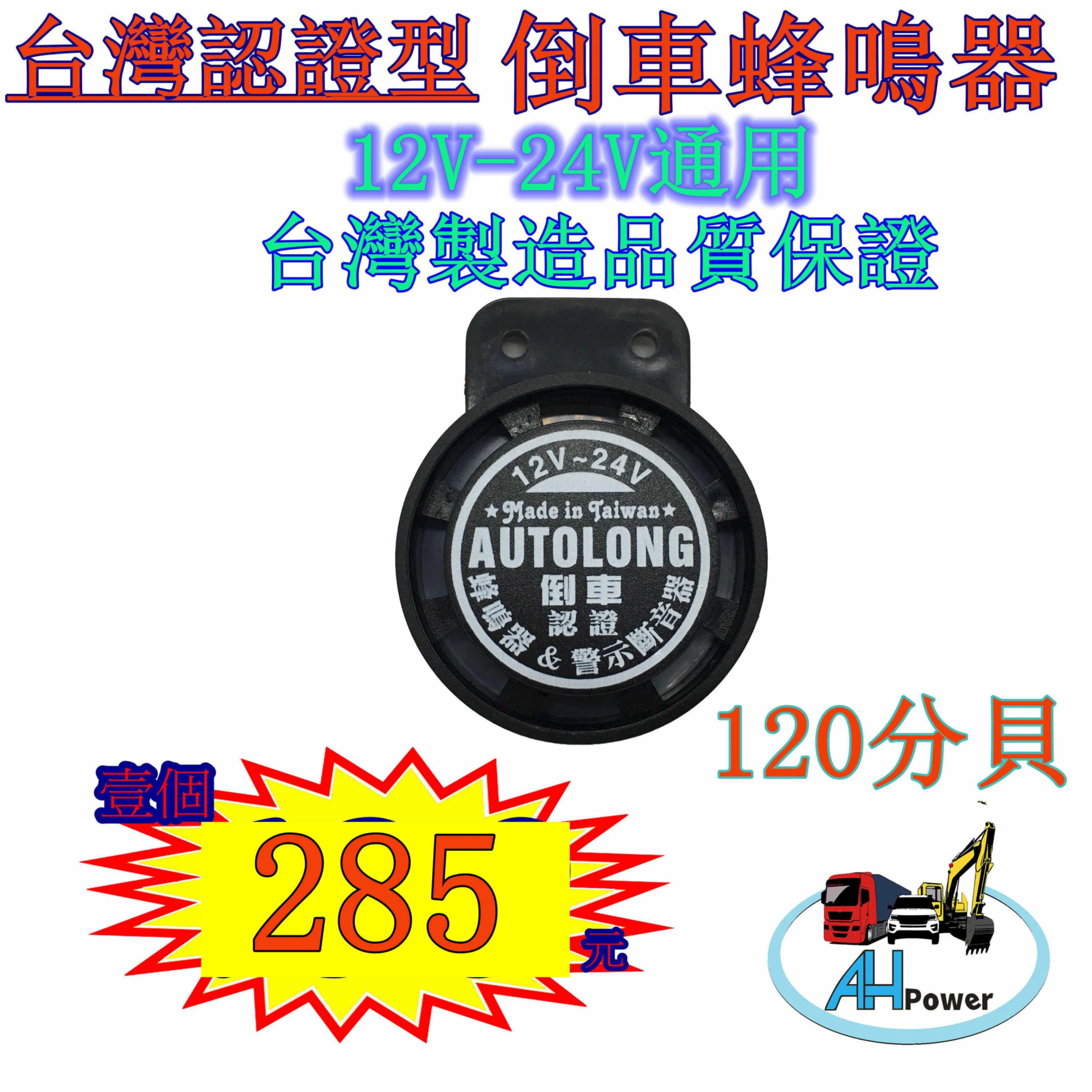 蜂鳴器 倒車 認證型 12v-24v通用 倒車 貨車 卡車 倒車喇叭 方向燈蜂鳴器