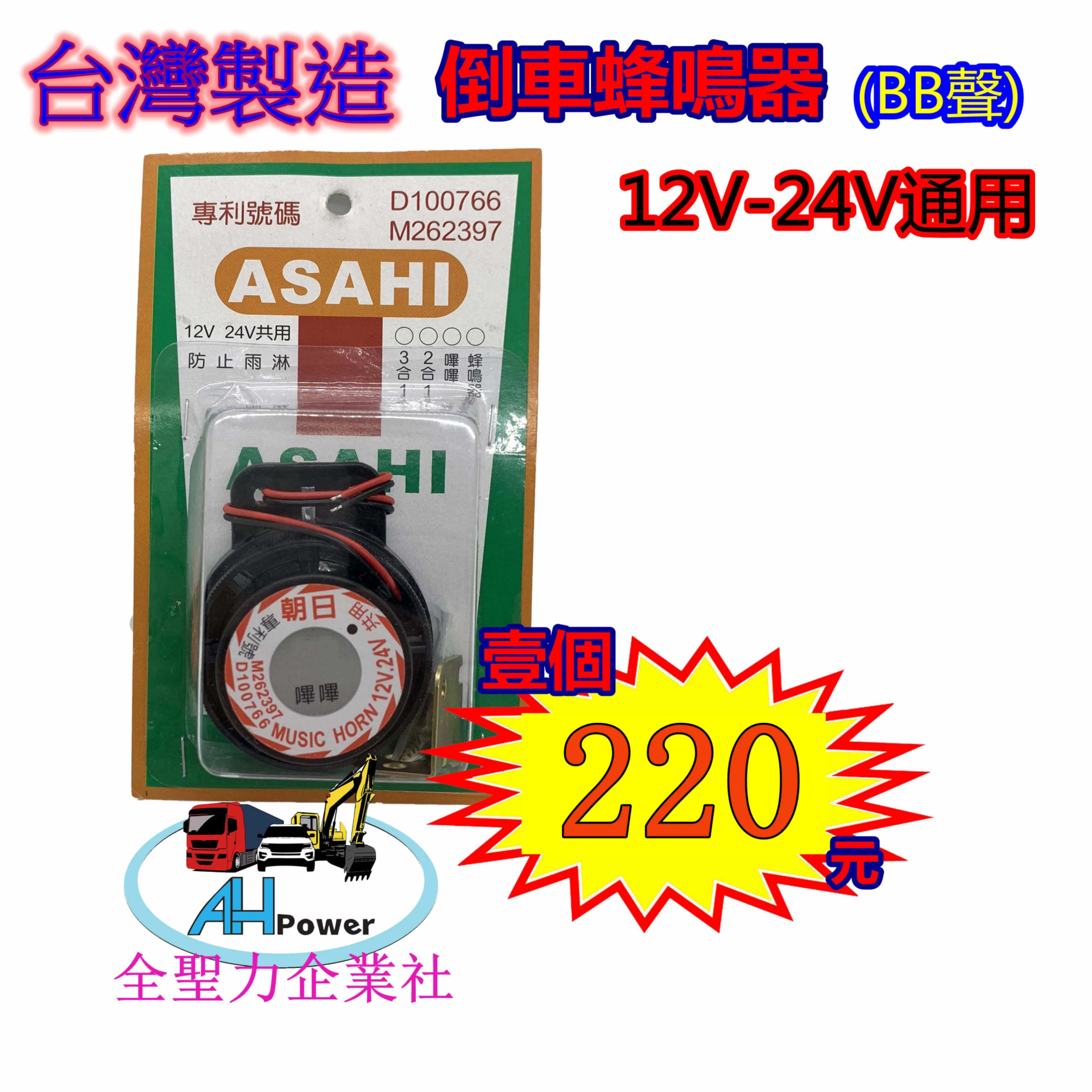 蜂鳴器 倒車 朝日 12v-24v通用 倒車 貨車 卡車 台灣製造