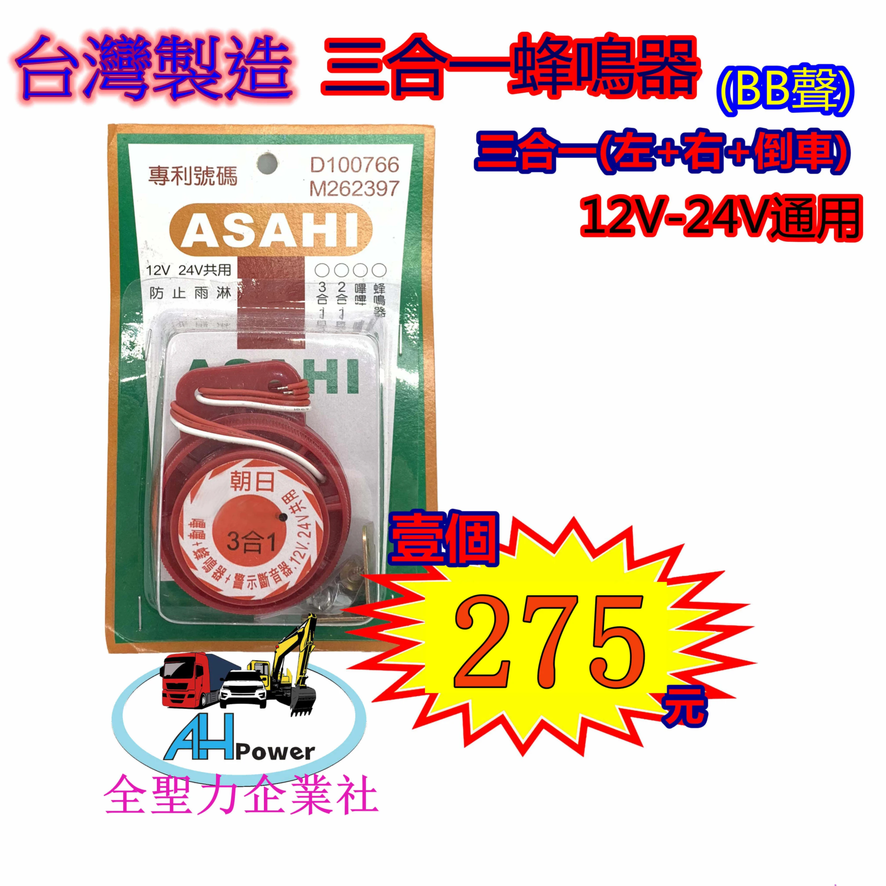 蜂鳴器 三合一 朝日 12v-24v通用 左轉+右轉+倒車 貨車 卡車 台灣製造
