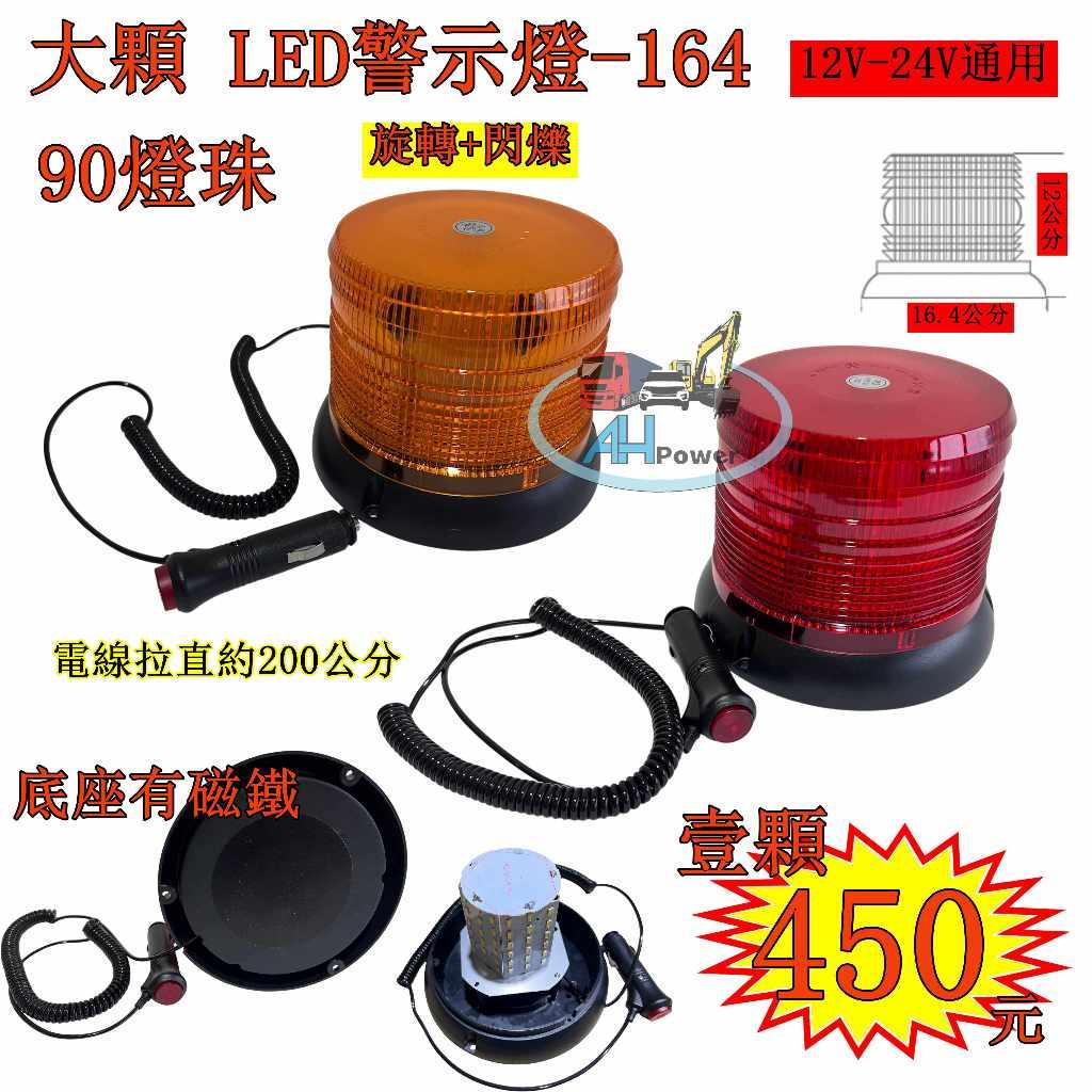 大顆 LED 爆閃燈 164 90燈珠 警示燈 點菸器插頭 旋轉 爆閃 黃 紅 剎車燈 貨車 卡車 工程車 堆高機