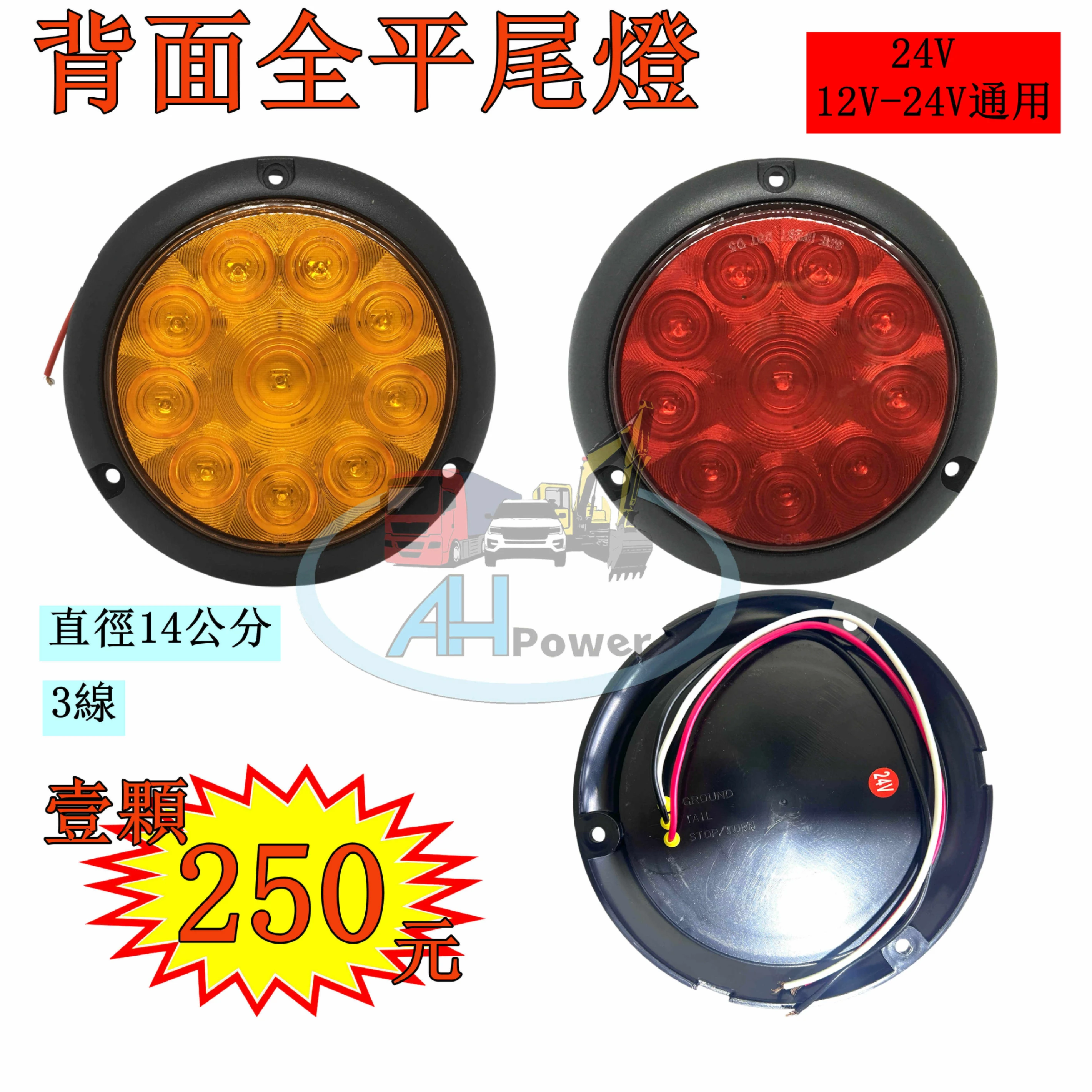 LED 背平 12V 24V 圓形 後燈 尾燈 倒車燈 剎車燈 方向燈 小燈 邊燈 側燈 貨車 卡車 拖車 砂石車 背面全平