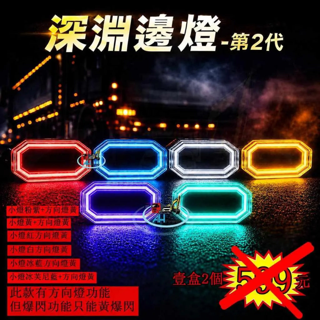 深淵邊燈第一款 恆亮+爆閃 12V 24V 貨車 卡車 後燈 爆閃燈 警示燈 小燈 剎車燈 邊燈 側燈 倒車燈 高亮二代