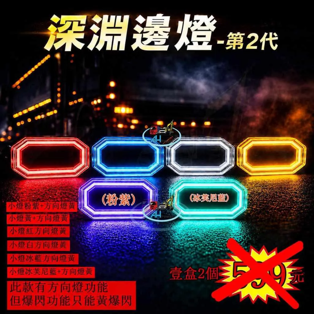 深淵邊燈第一款 恆亮+爆閃 12V 24V 貨車 卡車 後燈 爆閃燈 警示燈 小燈 剎車燈 邊燈 側燈 倒車燈 高亮二代