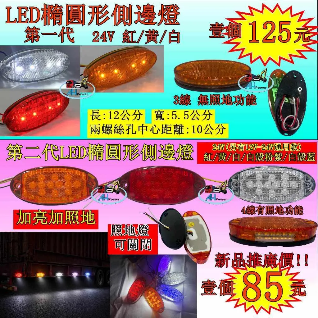 有發票統編 LED 側燈 邊燈 方向燈 小燈 12V 24V 橢圓 卡車 拖車 板車 垃圾車 遊覽車 客運 剎車燈