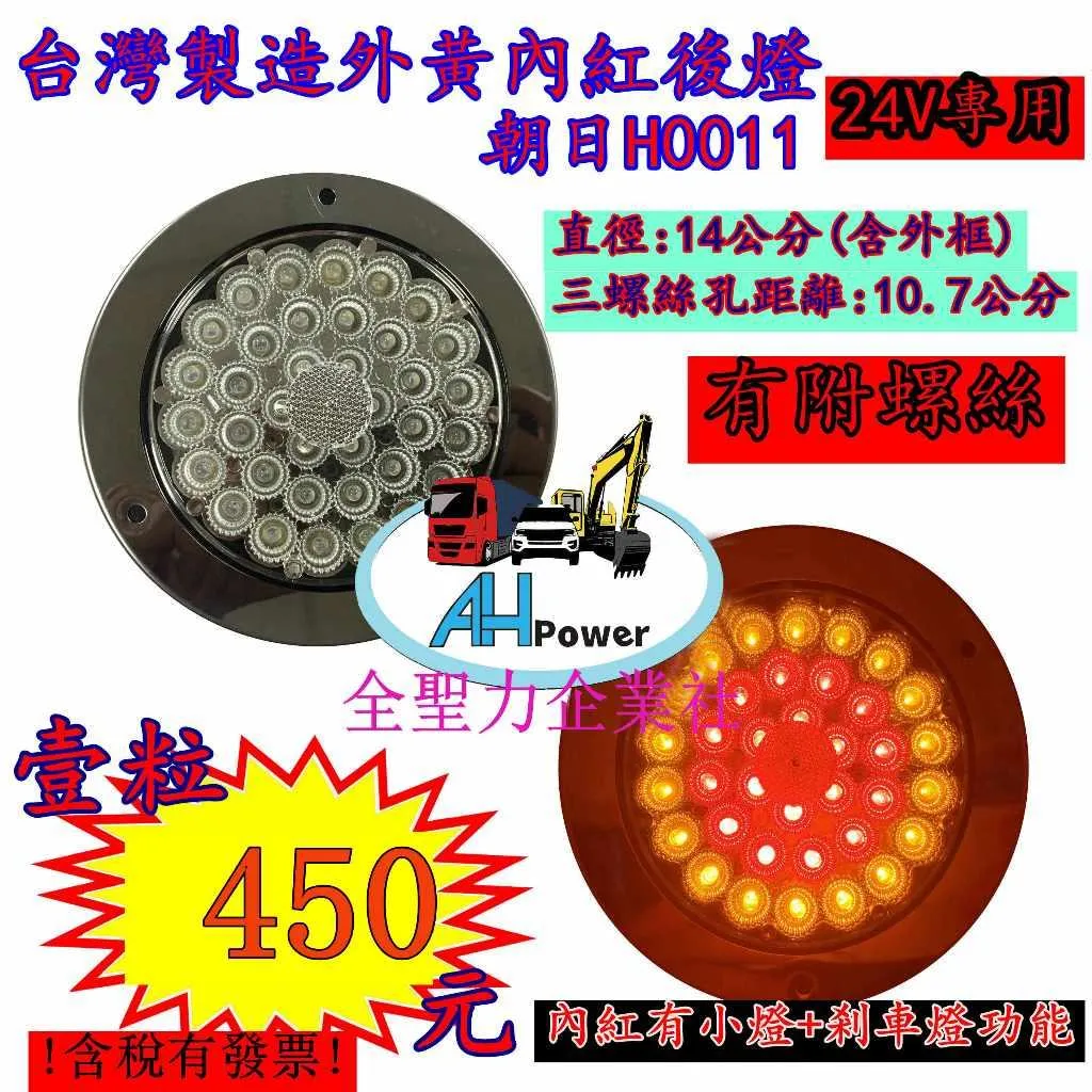 台灣製造 朝日 外黃內紅 LED 24V 尾燈 方向燈 後燈 邊燈 剎車燈 貨車 卡車 聯結車 貨櫃車 紅色 黃色 圓形