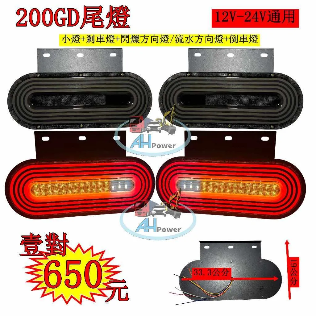 LED200GD 導光跑馬尾燈 雙功能 12V 24V 貨車 卡車 皮卡 後燈 小燈 剎車燈 方向燈 邊燈 側燈 倒車燈