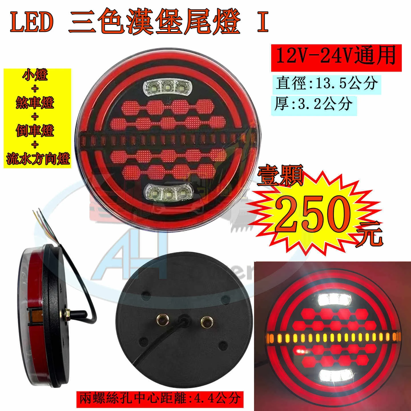 LED 漢堡尾燈 I 三色尾燈 流水方向燈 12V 24V 貨車 卡車 皮卡 後燈 小燈 剎車燈 方向燈 邊燈