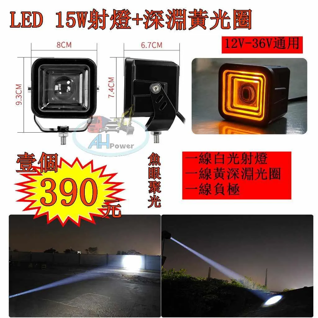 LED 15W射燈 深淵光圈 12v 24v 白光 黃光圈 霧燈 照明燈 探照燈 投射燈 工作燈 卡車 貨車 怪手 山貓
