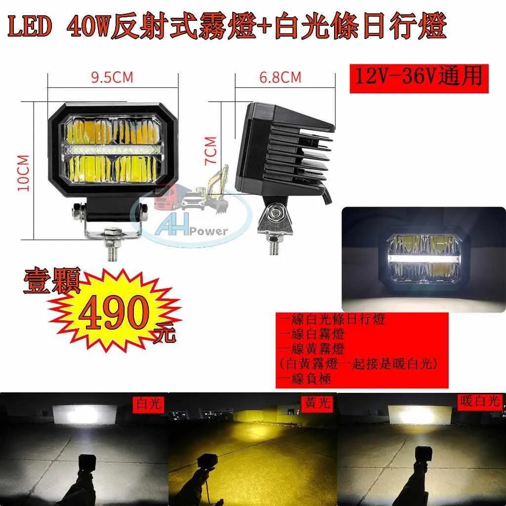 LED 40W 反射式 霧燈 日行燈 白光 黃光 貨車 卡車 山貓 吊車 探照燈 工作燈 射燈 探照燈