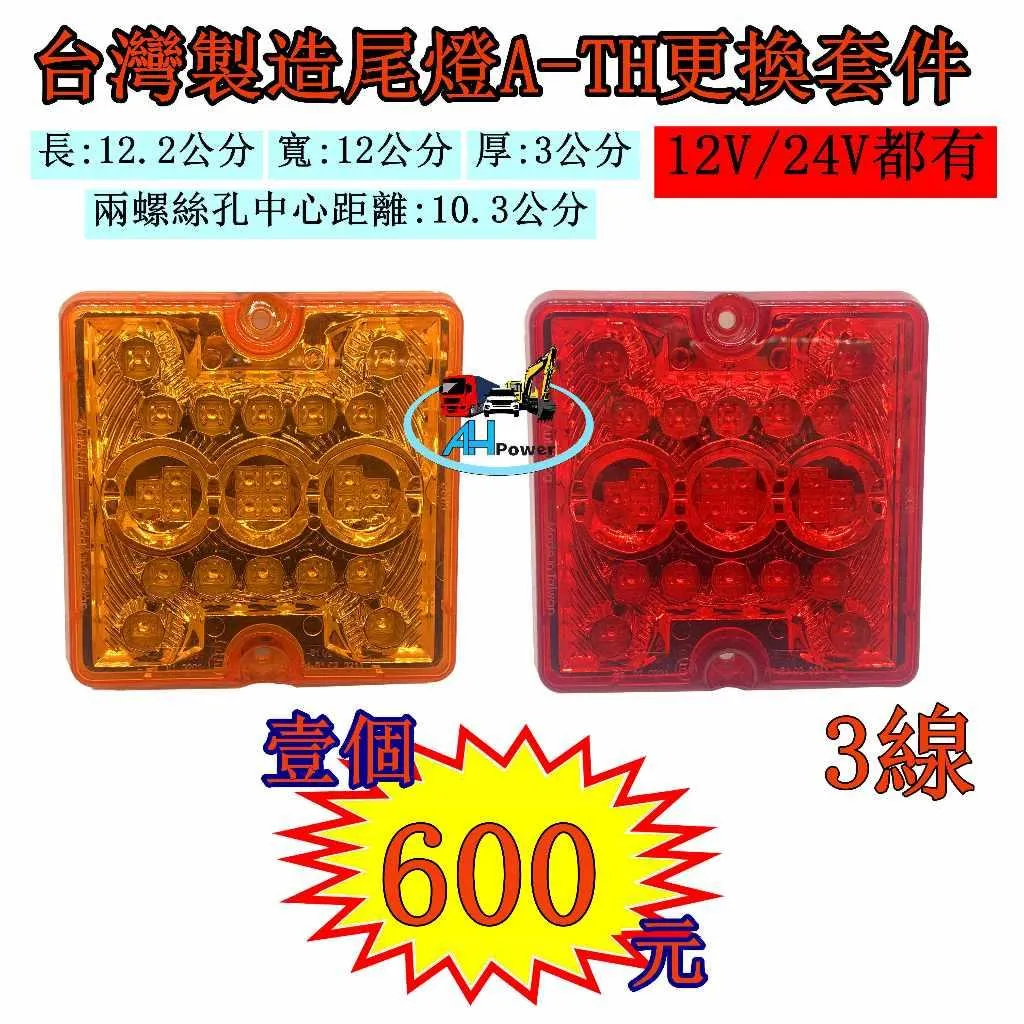 更換套件 LED 貨車 卡車 拖車 聯結車 吊車 貨櫃車 後燈 煞車燈 側燈 邊燈 小燈 方向燈 ATH 紅色 黃色