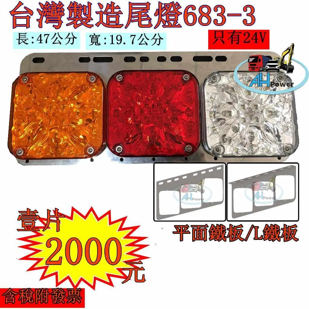 LED 貨車 卡車 拖車 尾燈 聯結車 吊車 貨櫃車 後燈 三孔三色 煞車燈 側燈 邊燈 小燈 方向燈 683-3