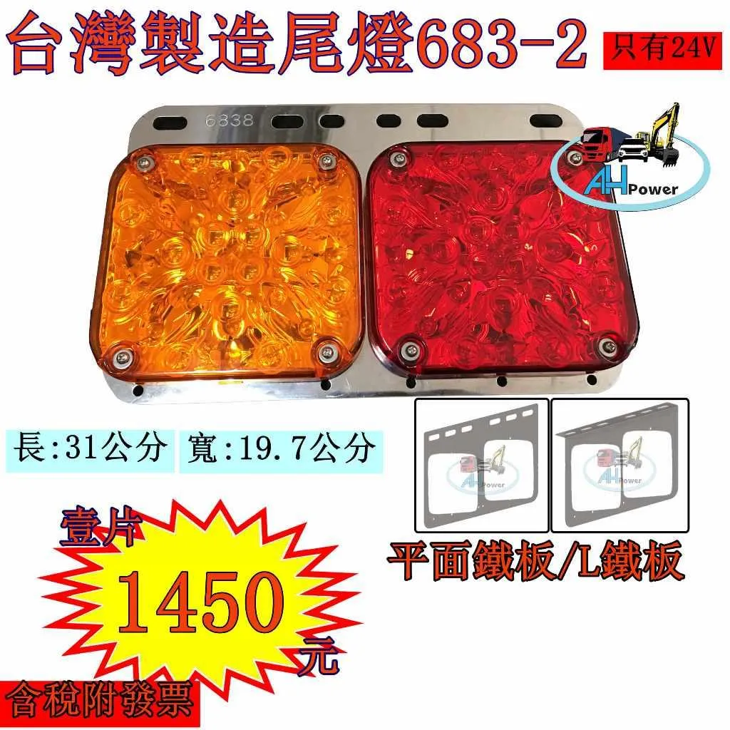 LED 貨車 卡車 拖車 尾燈 聯結車 吊車 貨櫃車 後燈 兩孔兩色 煞車燈 側燈 邊燈 小燈 方向燈 683-2