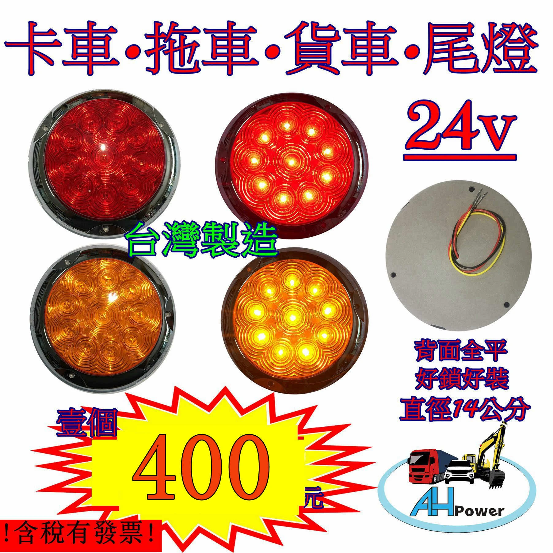 台灣製造 背平 LED 24V 尾燈 側燈 方向燈 後燈 邊燈 剎車燈 貨車 卡車 聯結車 貨櫃車 紅色黃色 圓形