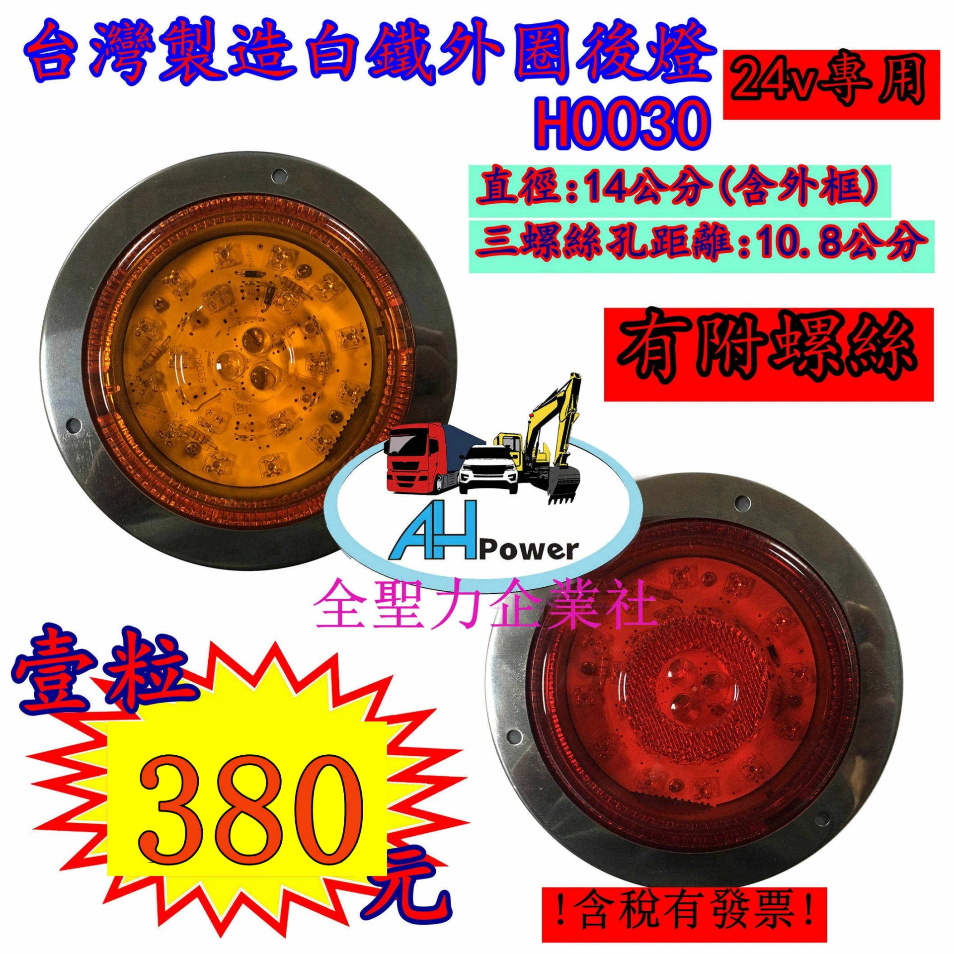 台灣製造 白鐵外圈 LED 24V 尾燈 側燈 方向燈 後燈 邊燈 剎車燈 貨車 卡車 聯結車 貨櫃車 紅色 黃色 圓形