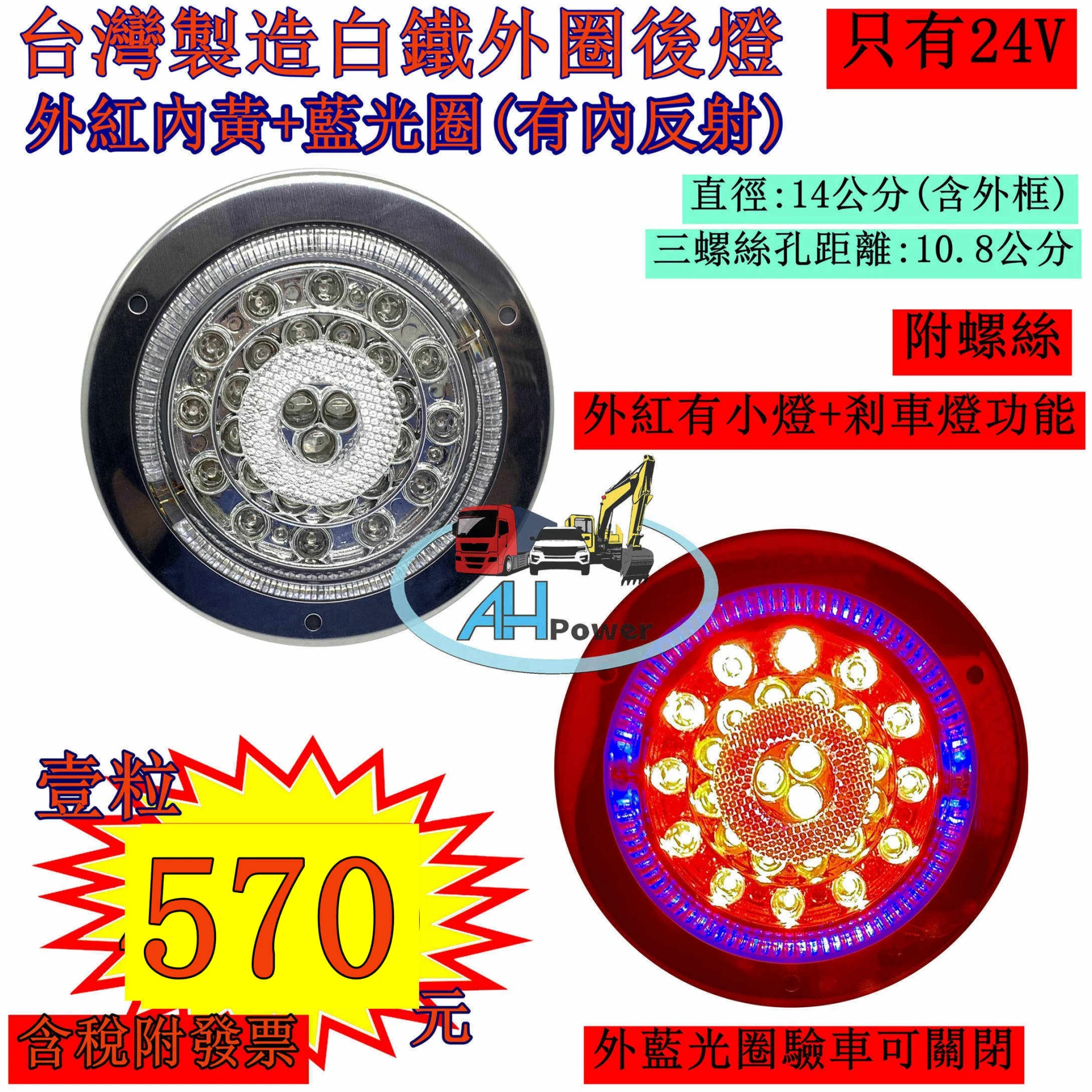 台灣製造 白鐵外圈 LED 外紅內黃 藍光圈 24V 尾燈 側燈 方向燈 後燈 邊燈 剎車燈 貨車 卡車 聯結車 貨櫃車