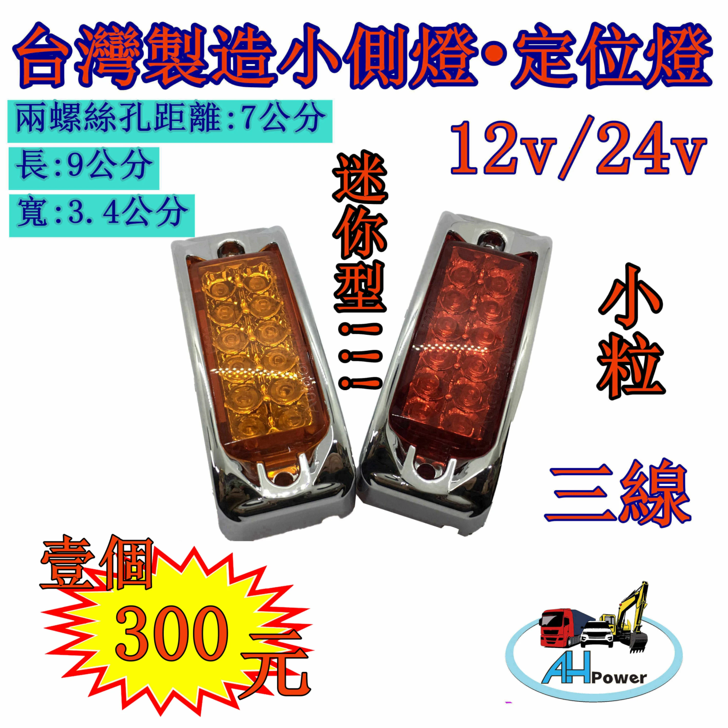 12V 24V 12LED 發財燈 3線2段 側燈 邊燈 小燈 煞車燈 警示燈 方向燈 台灣製造 紅 黃