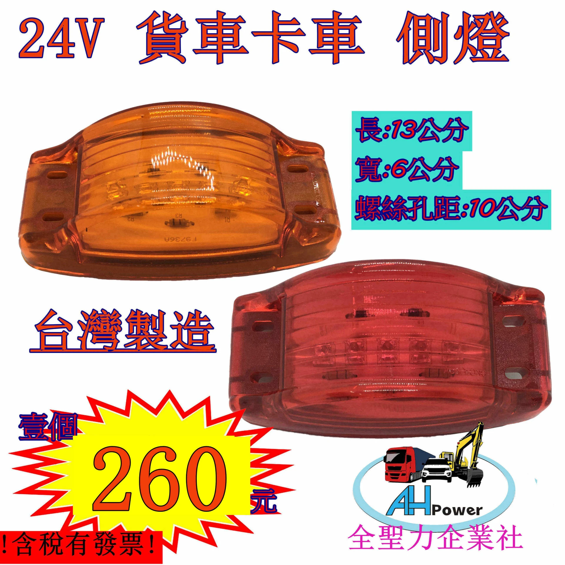有發票LED 24V 側燈 台灣製造 卡車 貨車 邊燈 小燈 剎車燈 警示燈 貨櫃車 拖車 1360 十字光
