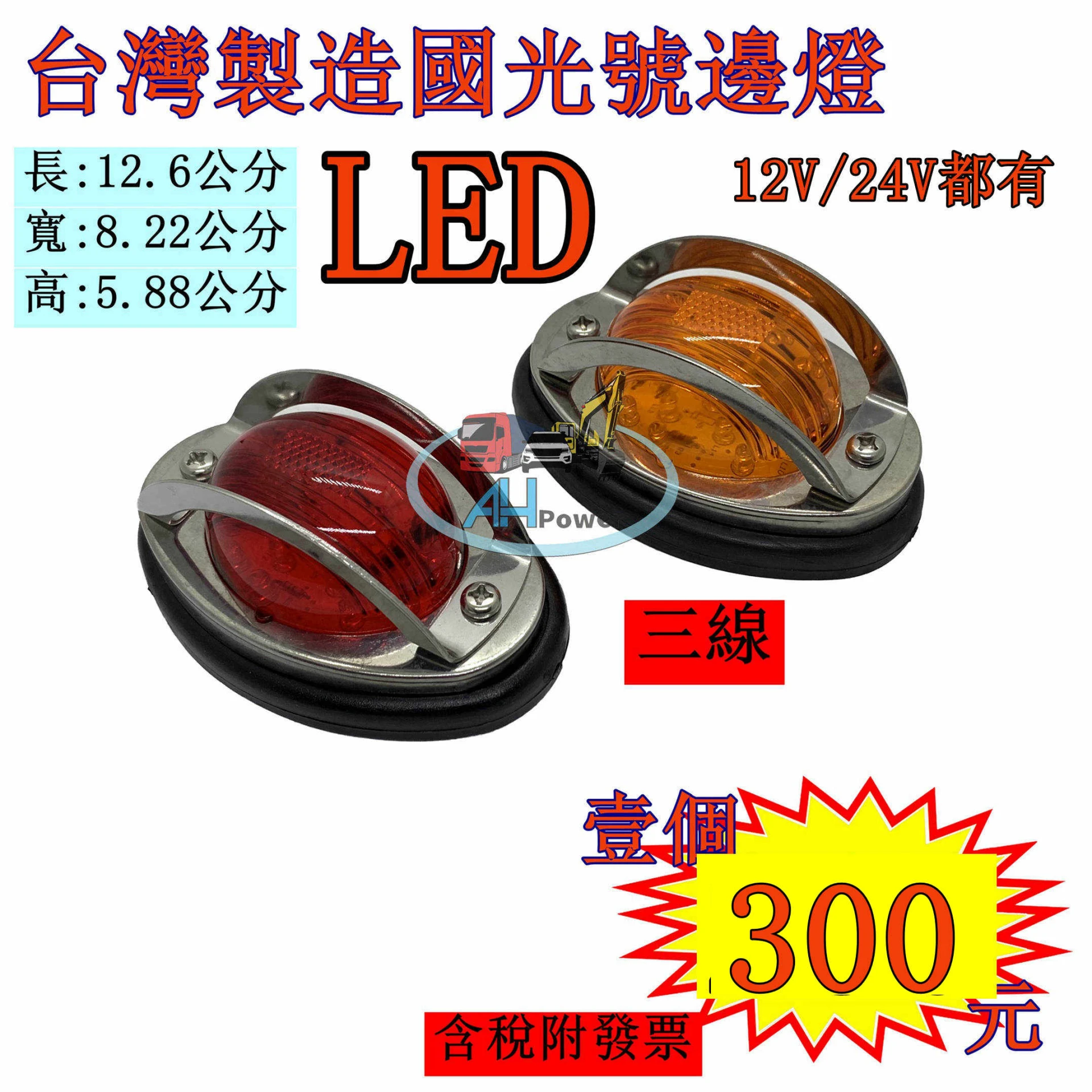 全聖力企業社 24V LED 國光號邊燈 3線2段 側燈 邊燈 小燈 煞車燈 警示燈 方向燈 台灣製造