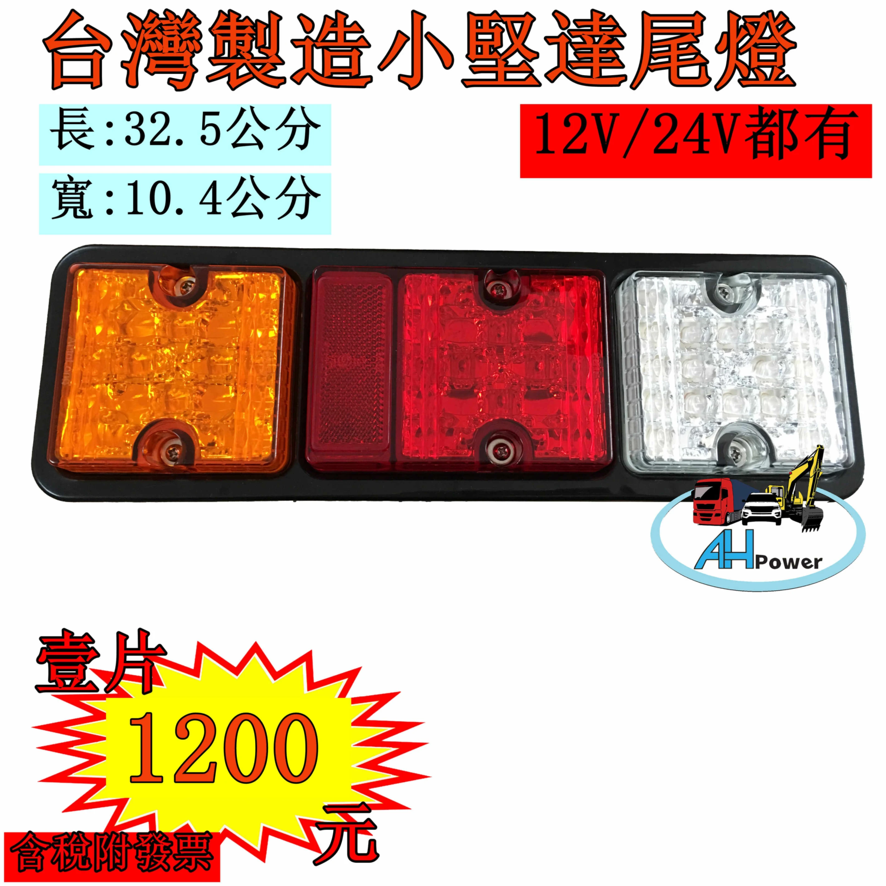 LED 貨車 卡車 拖車 聯結車 吊車 貨櫃車 後燈 (三孔三色) 煞車燈 側燈 邊燈 小燈 方向燈 小堅達 台灣製造