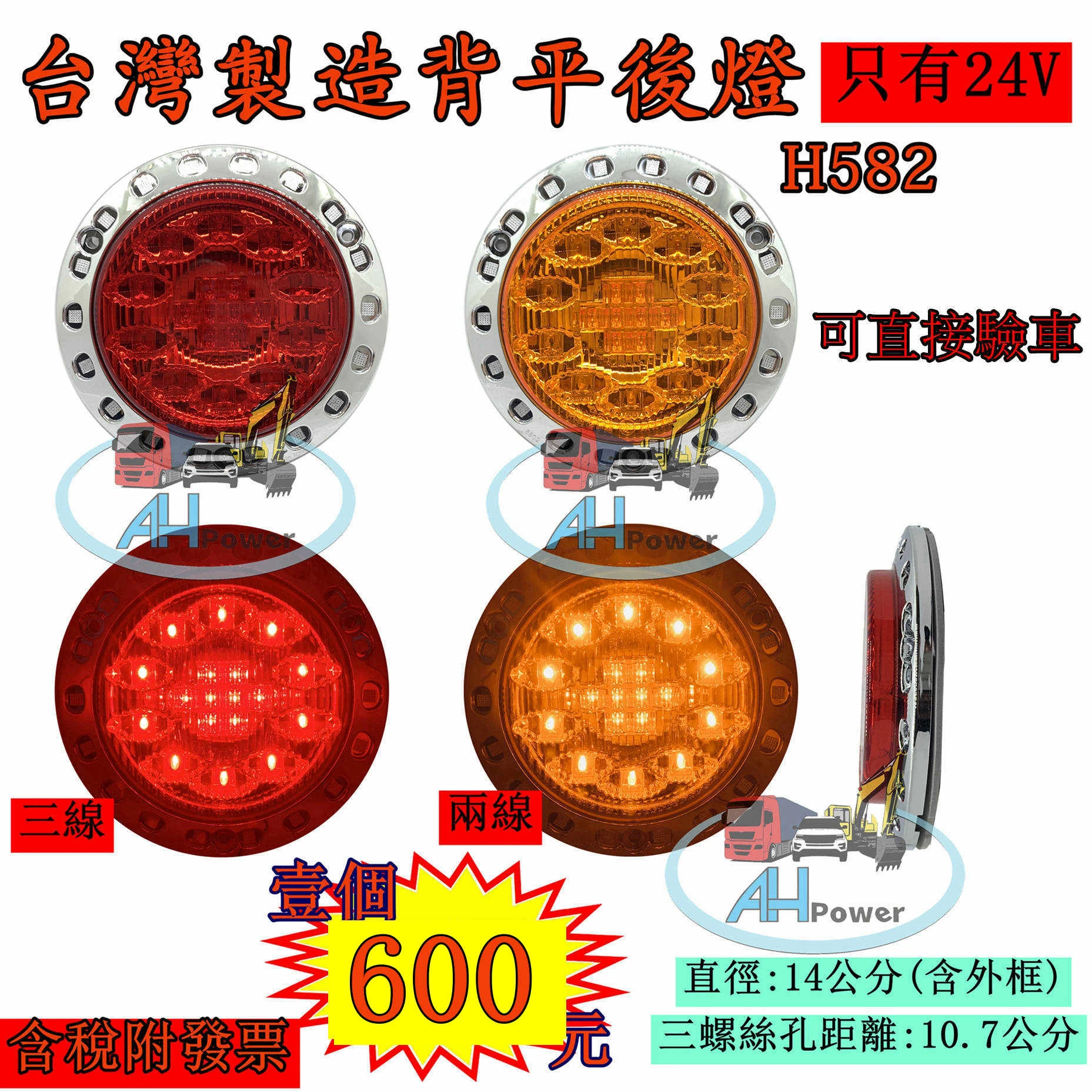 台灣製造 背平 LED 12V24V 尾燈 側燈 方向燈 後燈 邊燈 剎車燈 貨車 卡車 聯結車 貨櫃車 紅色黃色H58