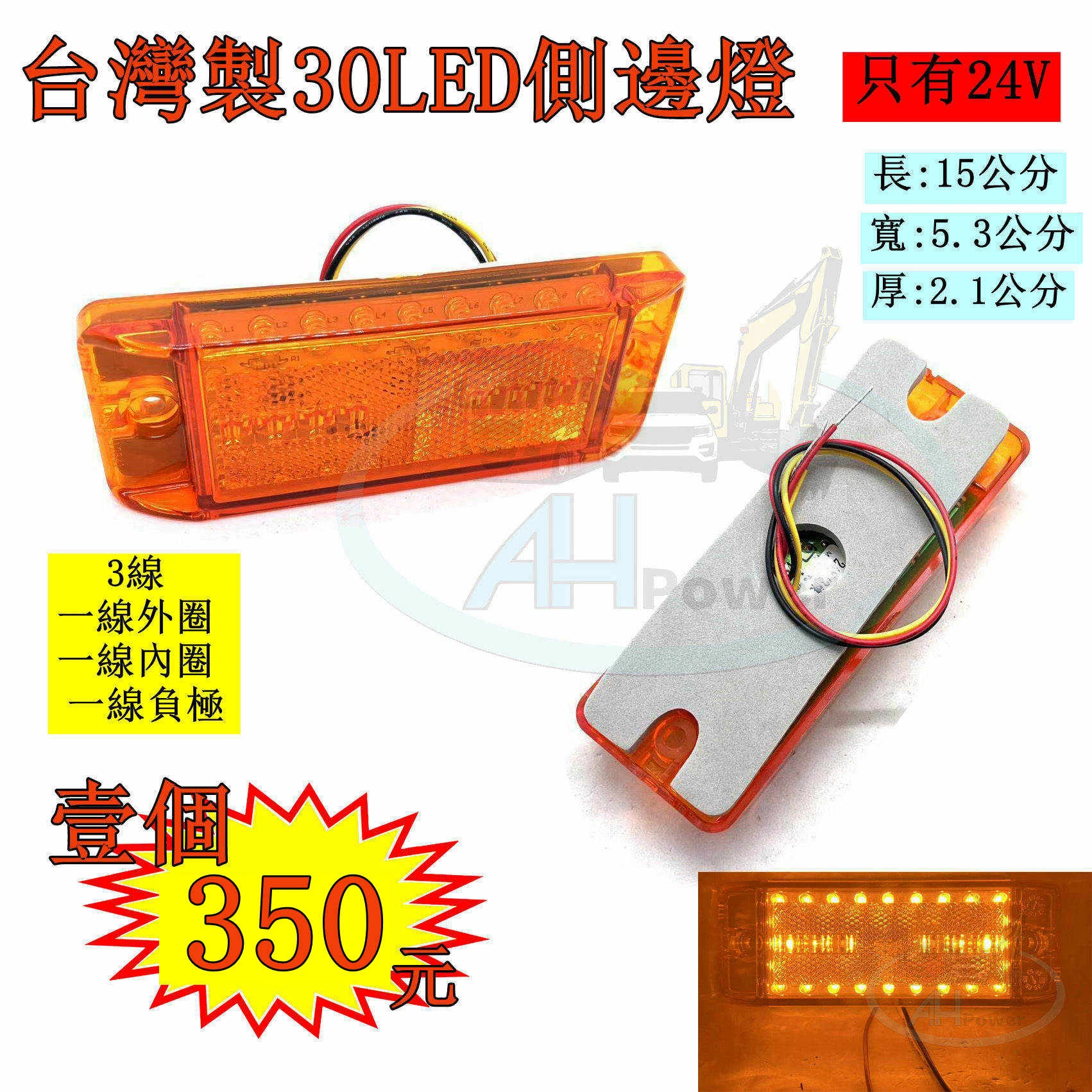 LED 30LED 30燈珠 黃色 側燈 貨車 卡車 照地燈 側邊燈 24v 邊燈 煞車燈 方向燈 小燈 側燈