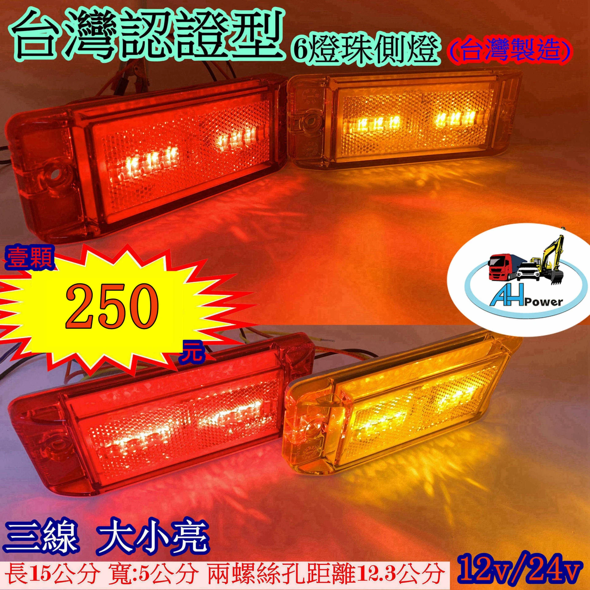 LED 12V 24V 認證型 貨車 卡車 邊燈 側燈 方向燈 小燈 警示燈 後燈 尾燈 板架燈 板車燈 12841