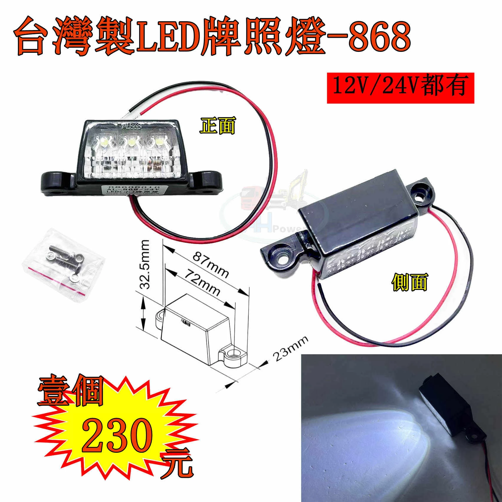 台灣製 LED 12V 24V 黑殼牌照燈 車牌燈 車牌燈 白光 貨車 卡車 拖車 砂石車 側燈 小燈 868
