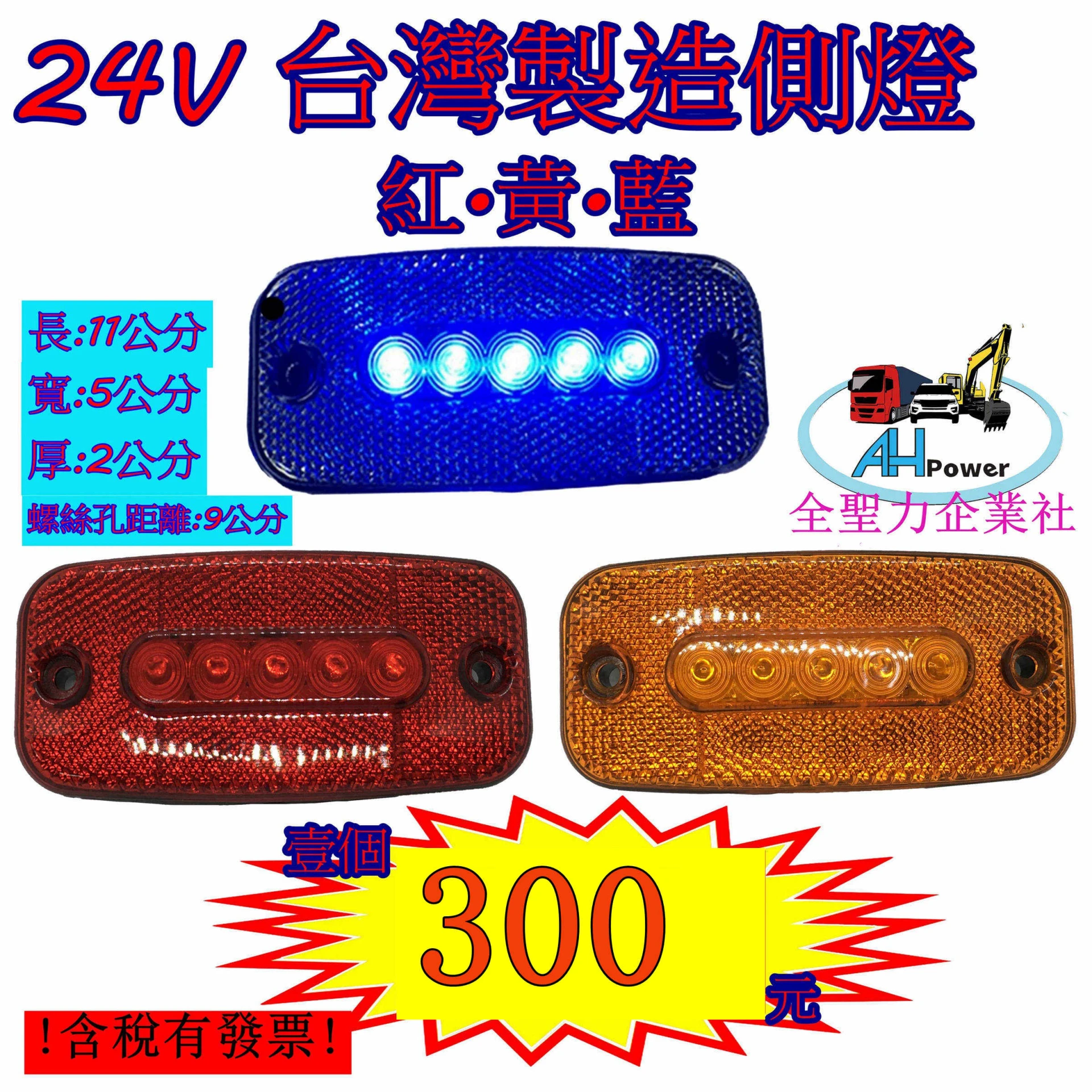有發票 LED 24V 側燈 台灣製造 卡車 貨車 邊燈 小燈 剎車燈 警示燈 貨櫃車 拖車 1341