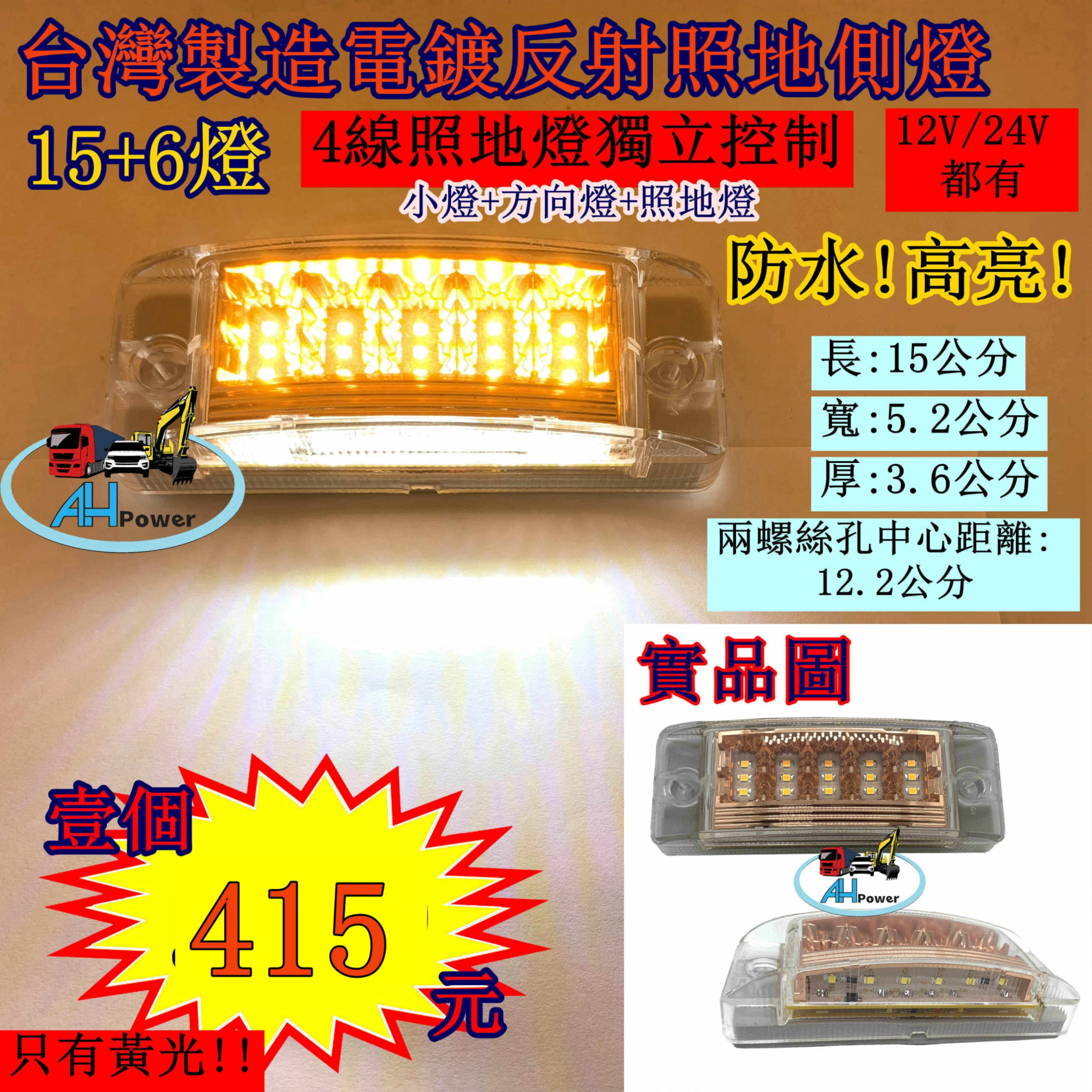 LED 15+6 電鍍反射 照地側燈 貨車 卡車 邊燈 側燈 方向燈 小燈 警示燈 剎車燈 12V 24V 照地燈