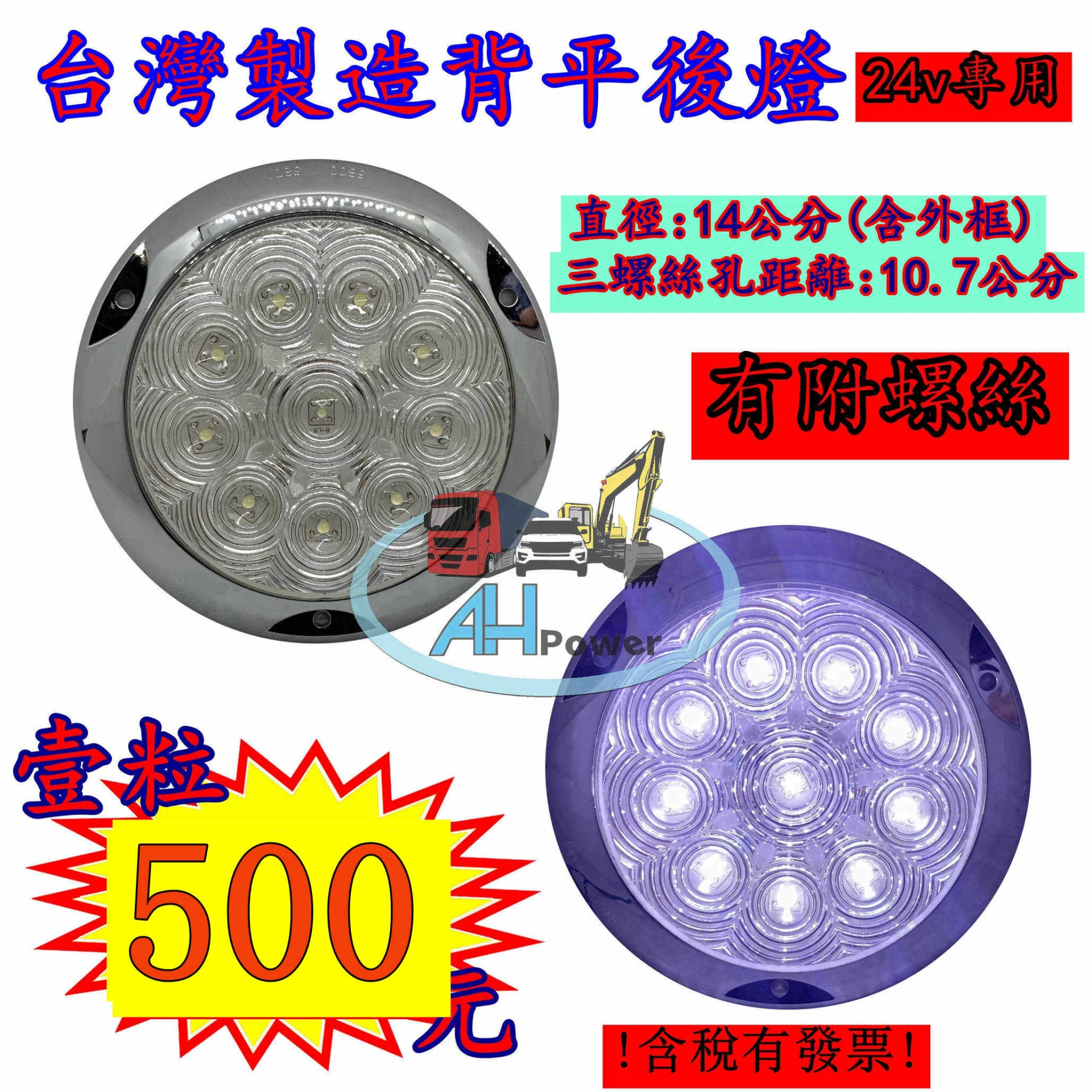 台灣製造 背平 倒車LED 12V24V 尾燈 側燈 方向燈 後燈 邊燈 剎車燈 貨車 卡車 聯結車 貨櫃車 白色 圓形