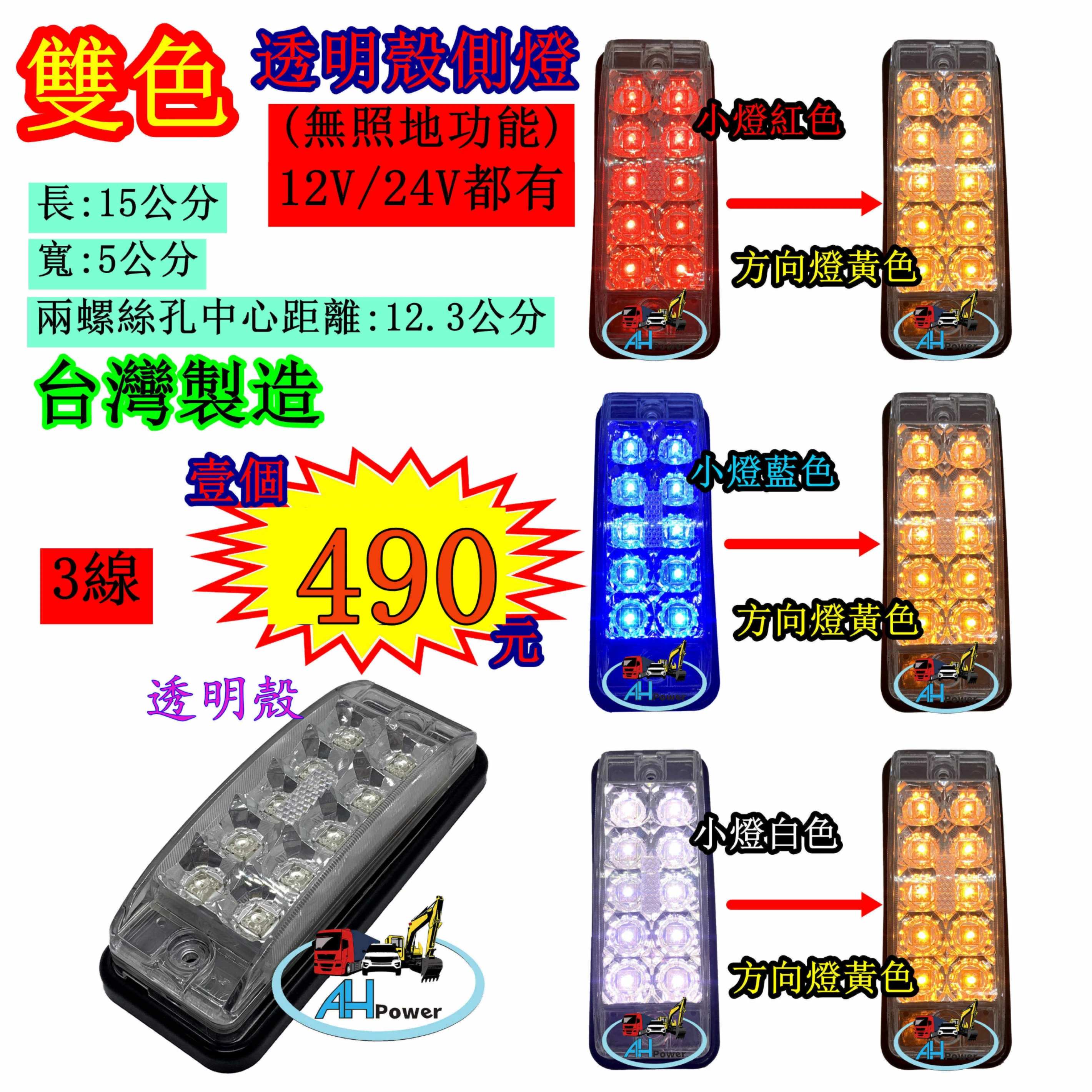 LED 透明殼 雙色 貨車 卡車 邊燈 側燈 方向燈 小燈 警示燈 後燈 尾燈 剎車燈 鑽石燈 12V 24V 1286