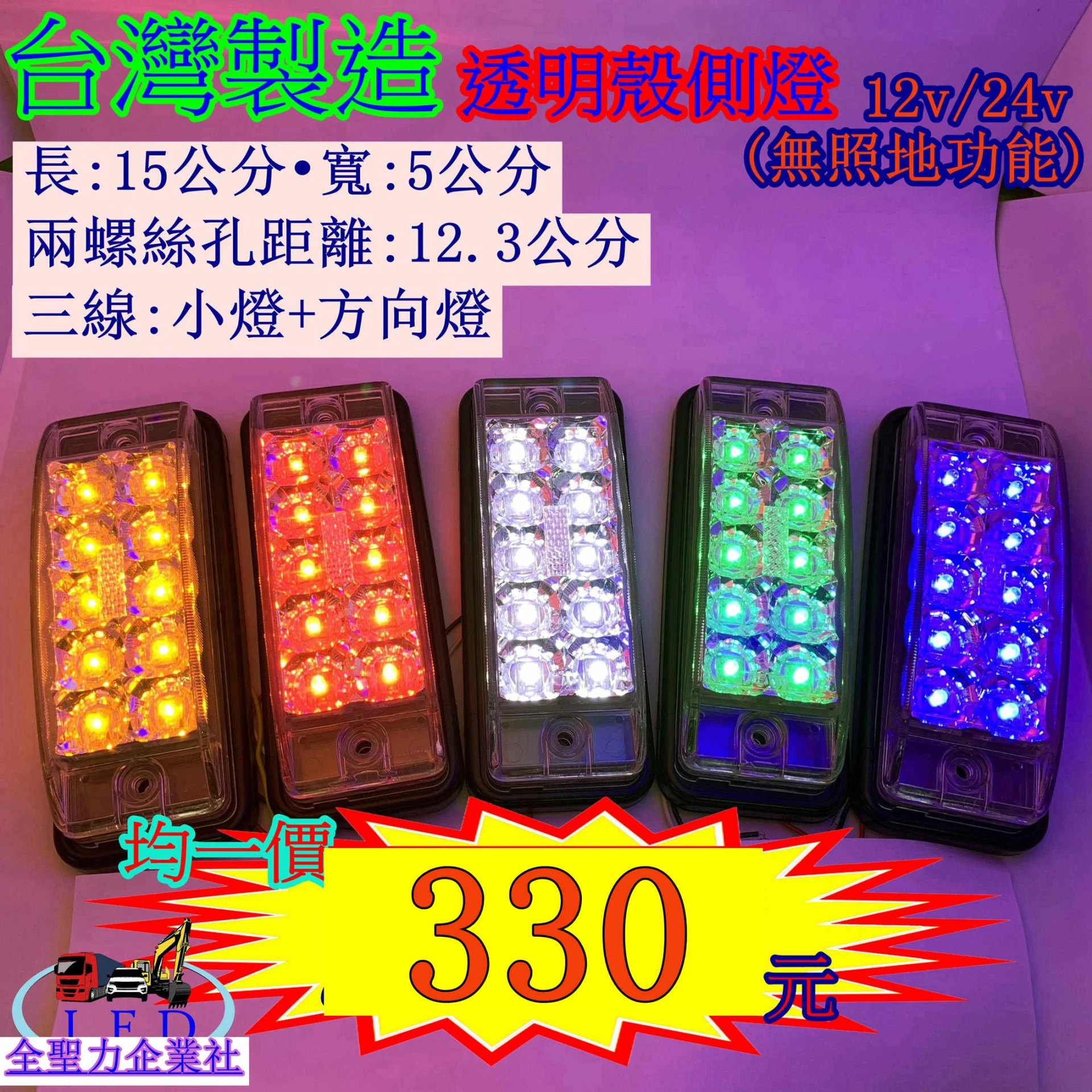 有發票LED 貨車 卡車 邊燈 側燈 方向燈 小燈 警示燈 後燈 尾燈 鑽石燈 板架燈 板車燈 12V 24V 1286
