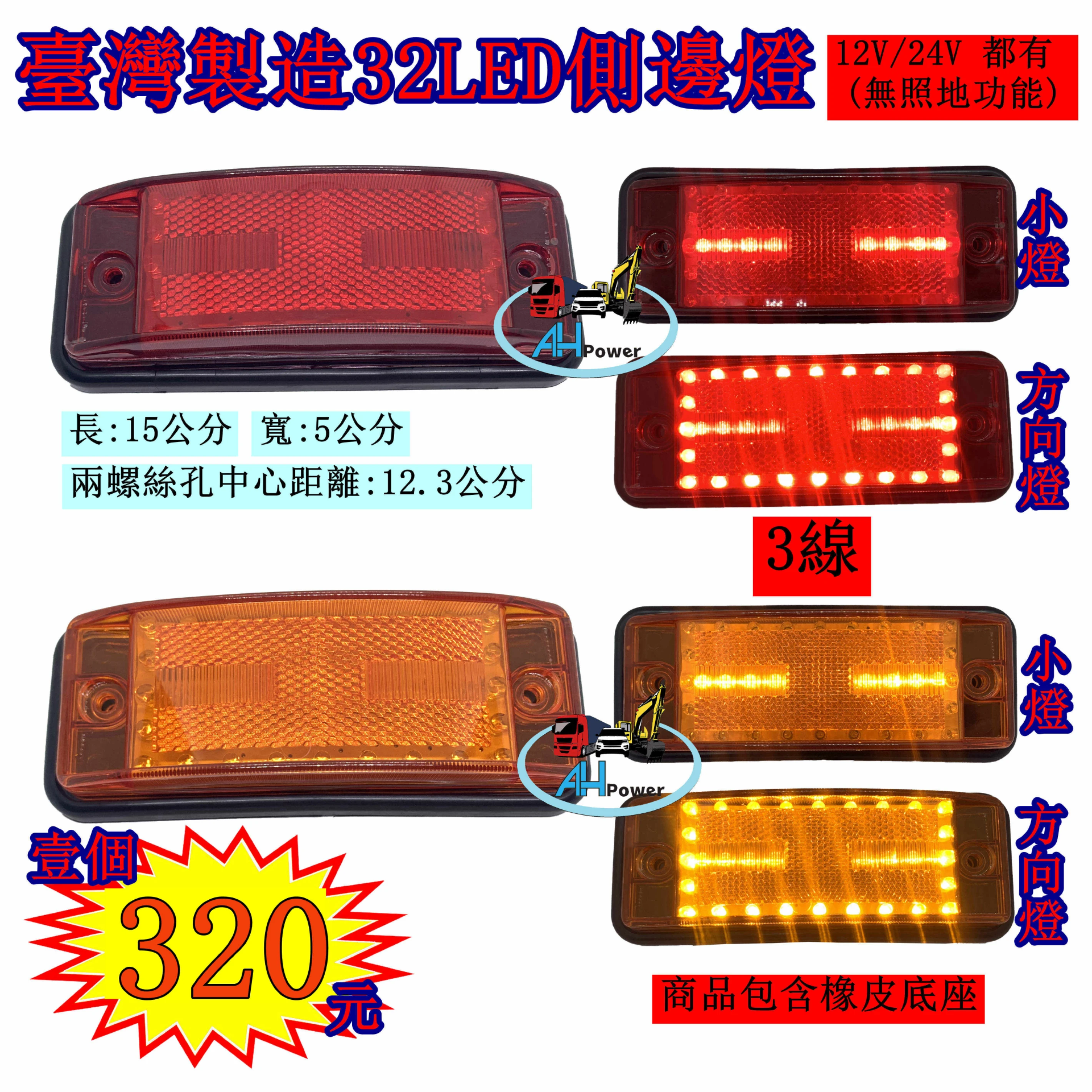 LED 32燈 貨車 卡車 邊燈 側燈 方向燈 小燈 警示燈 24V 12V 燈條 條燈 燈泡 1286