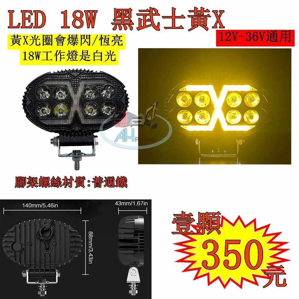 LED 18W 黑武士 黃X光圈 12v 24v 白光 霧燈 照明燈 探照燈 投射燈 工作燈 卡車 貨車 怪手 山貓