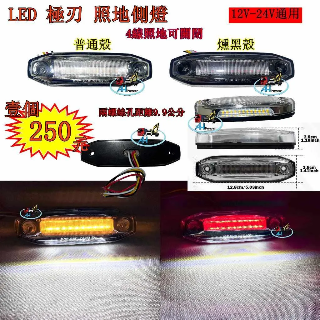 LED 極刃 照地邊燈 側燈 方向燈 照地側燈 12V 24V 通用 遊覽車 巴士 貨車 卡車 紅色 黃色