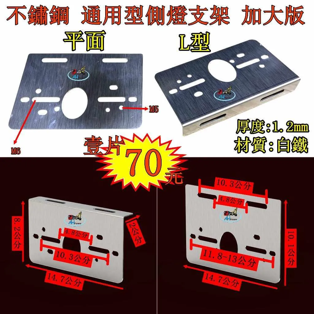 不鏽鋼 LED 側燈鐵板 單層 萬用 吊板 鐵板 側燈 後燈 邊燈 小燈 方向燈 剎車燈 警示燈 鐵架 支架 白鐵