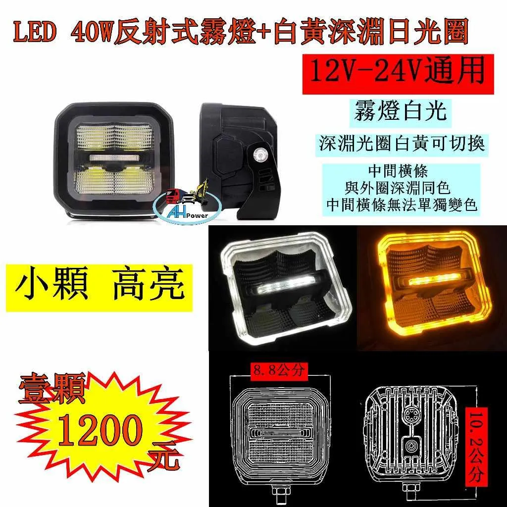LED 40W 反射式 霧燈 深淵光圈 日行燈 白光 黃光 貨車 卡車 山貓 吊車 探照燈 工作燈 射燈 探照燈