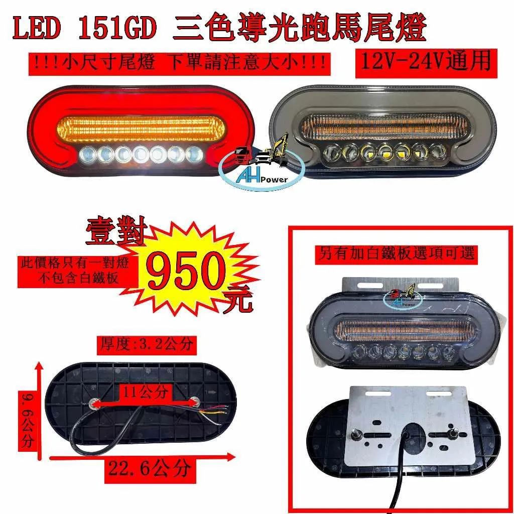 LED 151GD 三色 導光跑馬尾燈 12V 24V 貨車 卡車 皮卡 後燈 小燈 剎車燈 方向燈 邊燈 側燈 倒車燈
