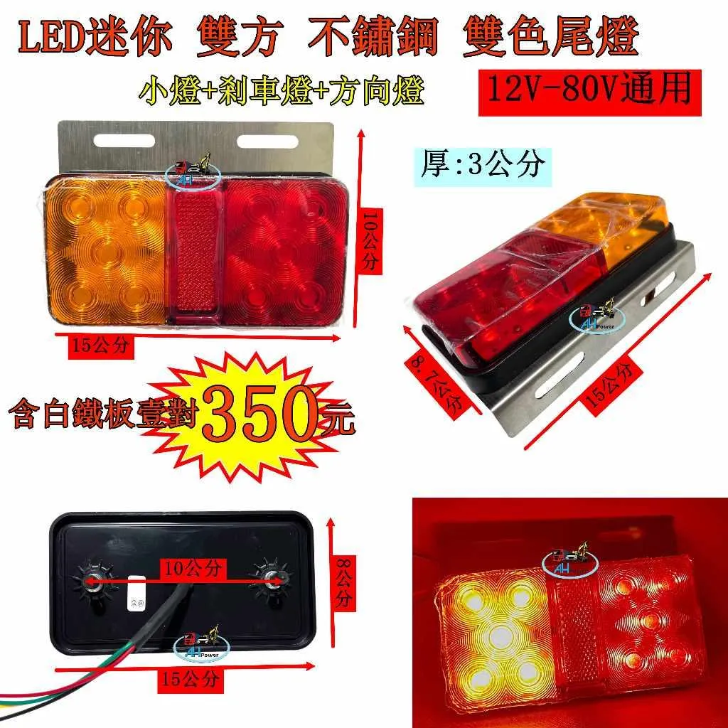 LED 不鏽鋼 雙方 小方 12V 24V 80V尾燈 後燈 側燈 小燈 煞車燈 方向燈 倒車 卡車 貨車 聯結車 板架