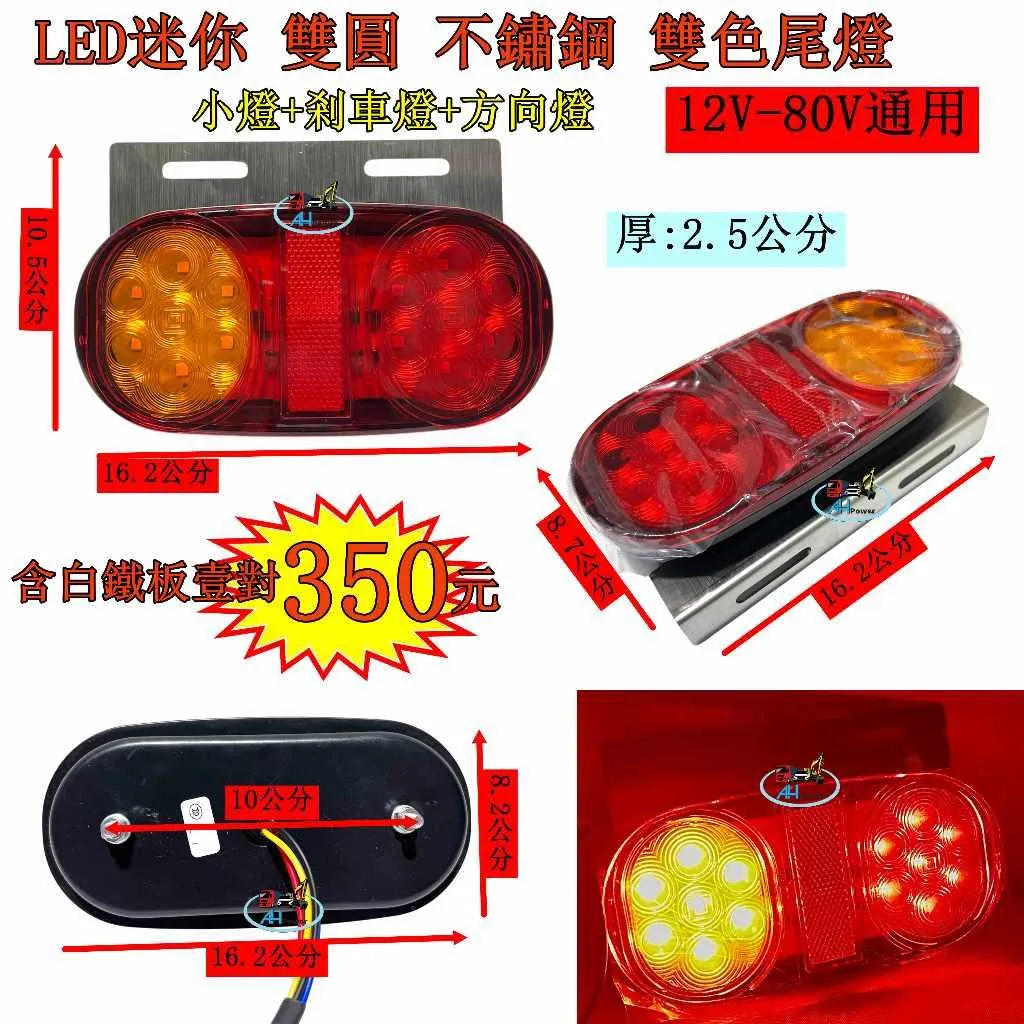 LED 不鏽鋼 雙圓 小圓 12V 24V 80V尾燈 後燈 側燈 小燈 煞車燈 方向燈 倒車 卡車 貨車 聯結車 板架
